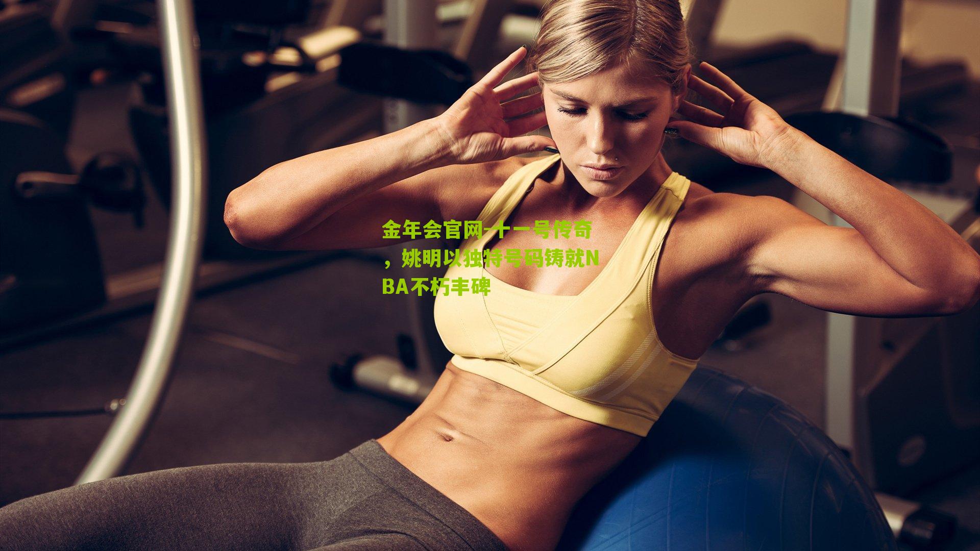 十一号传奇，姚明以独特号码铸就NBA不朽丰碑