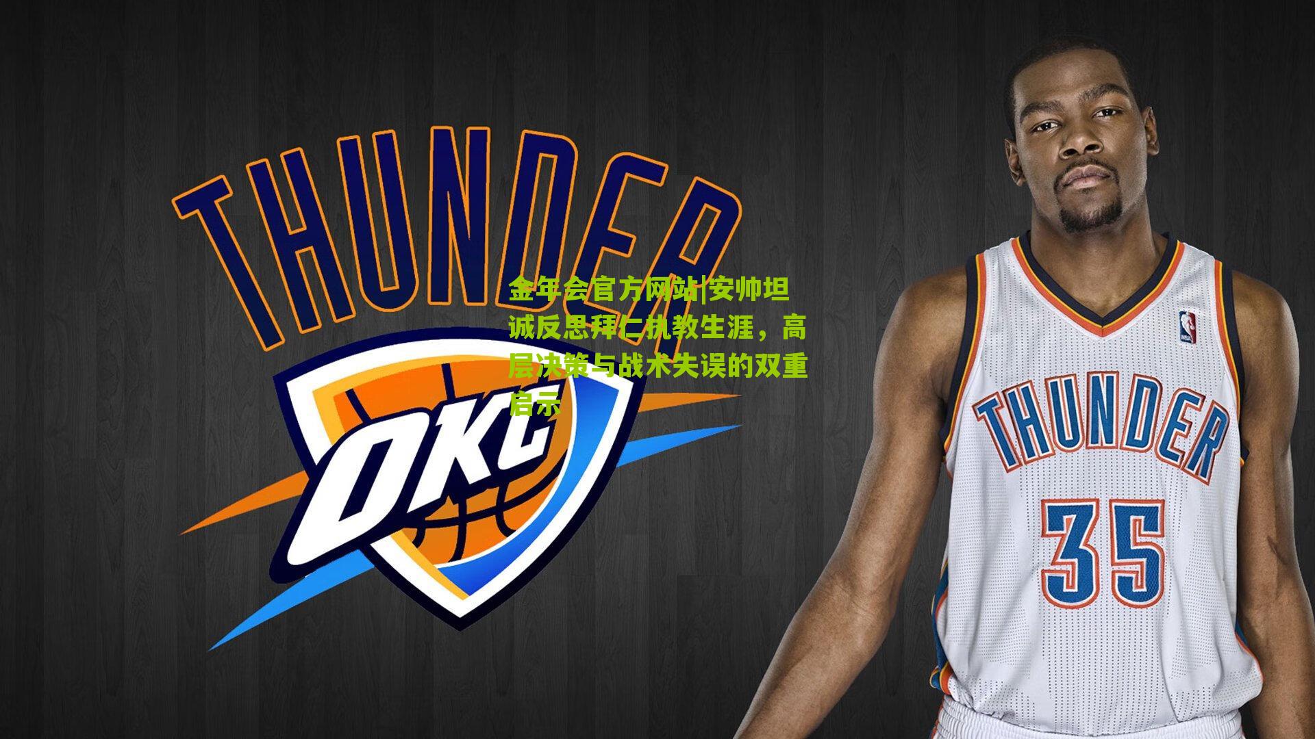 安帅坦诚反思拜仁执教生涯，高层决策与战术失误的双重启示