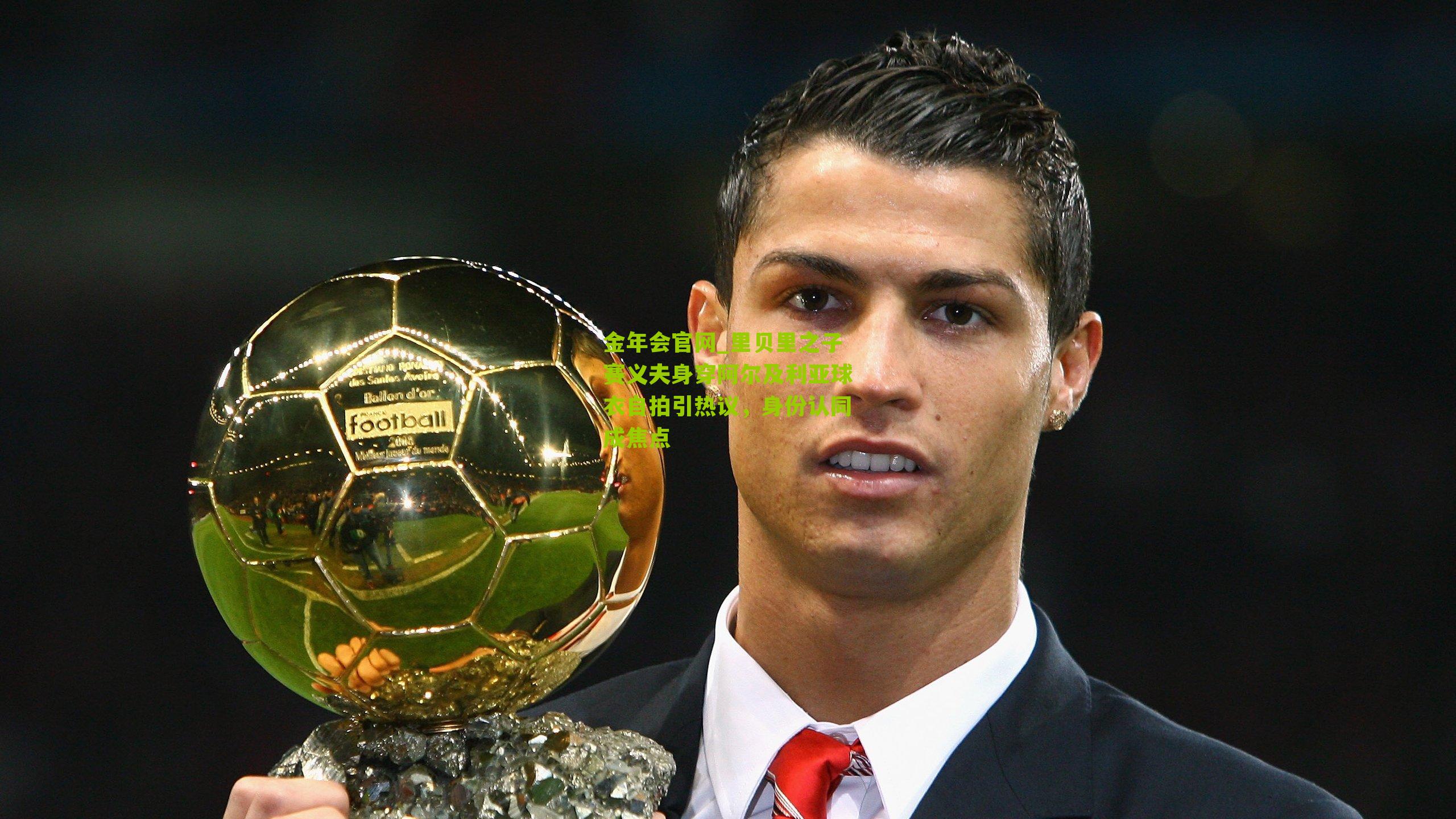 里贝里之子赛义夫身穿阿尔及利亚球衣自拍引热议，身份认同成焦点