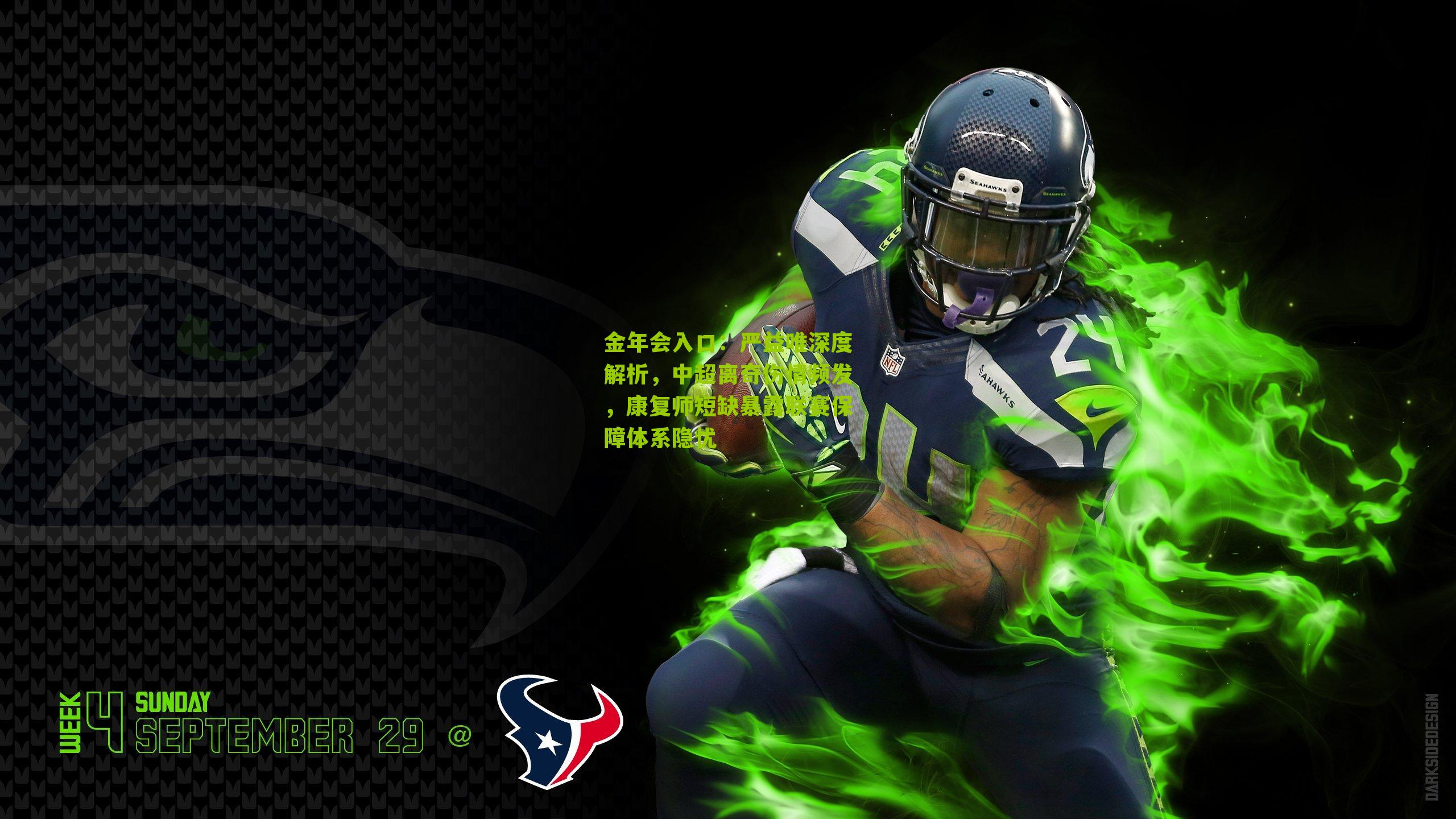 严益唯深度解析，中超离奇伤情频发，康复师短缺暴露联赛保障体系隐忧