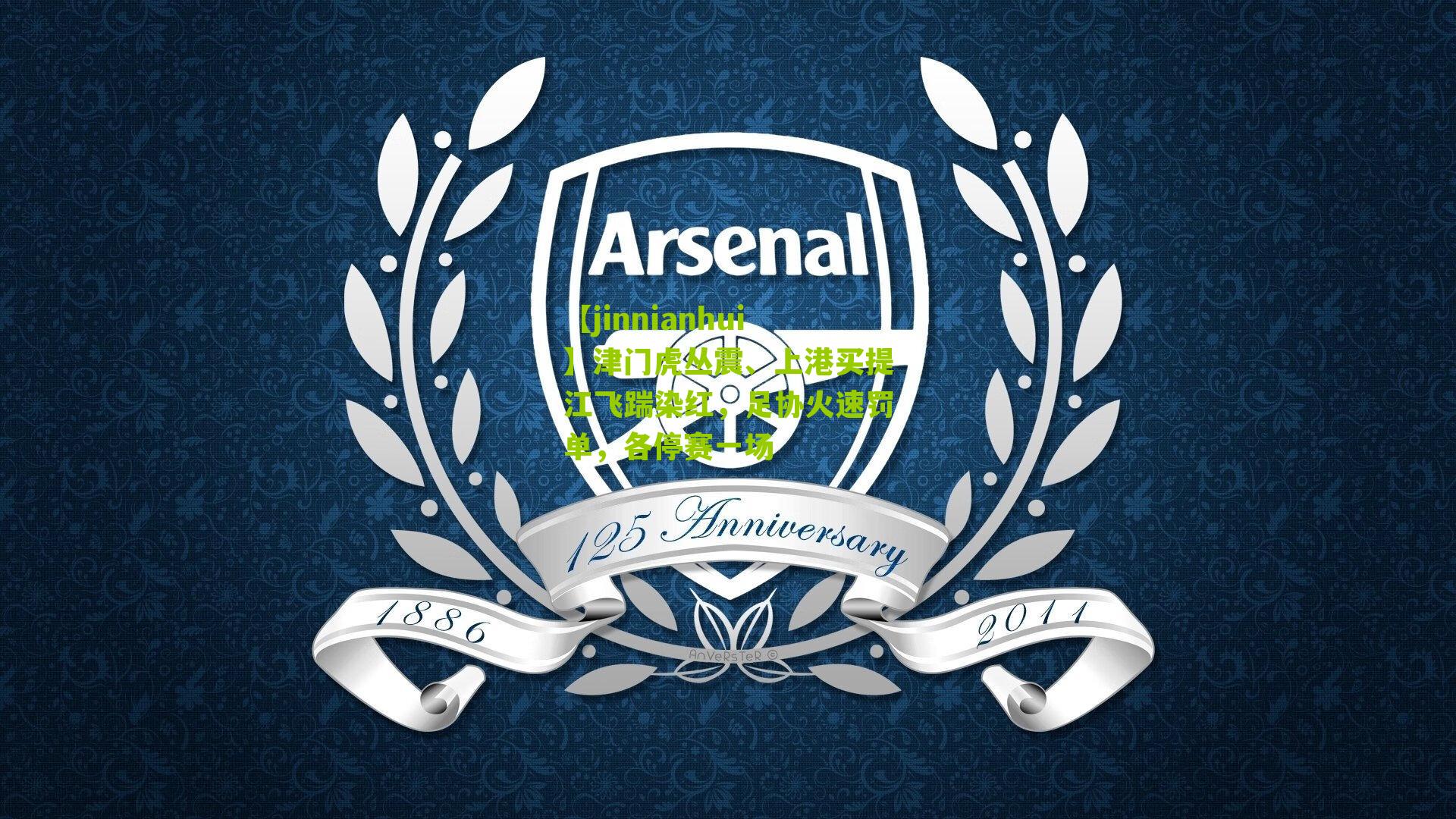 津门虎丛震、上港买提江飞踹染红，足协火速罚单，各停赛一场