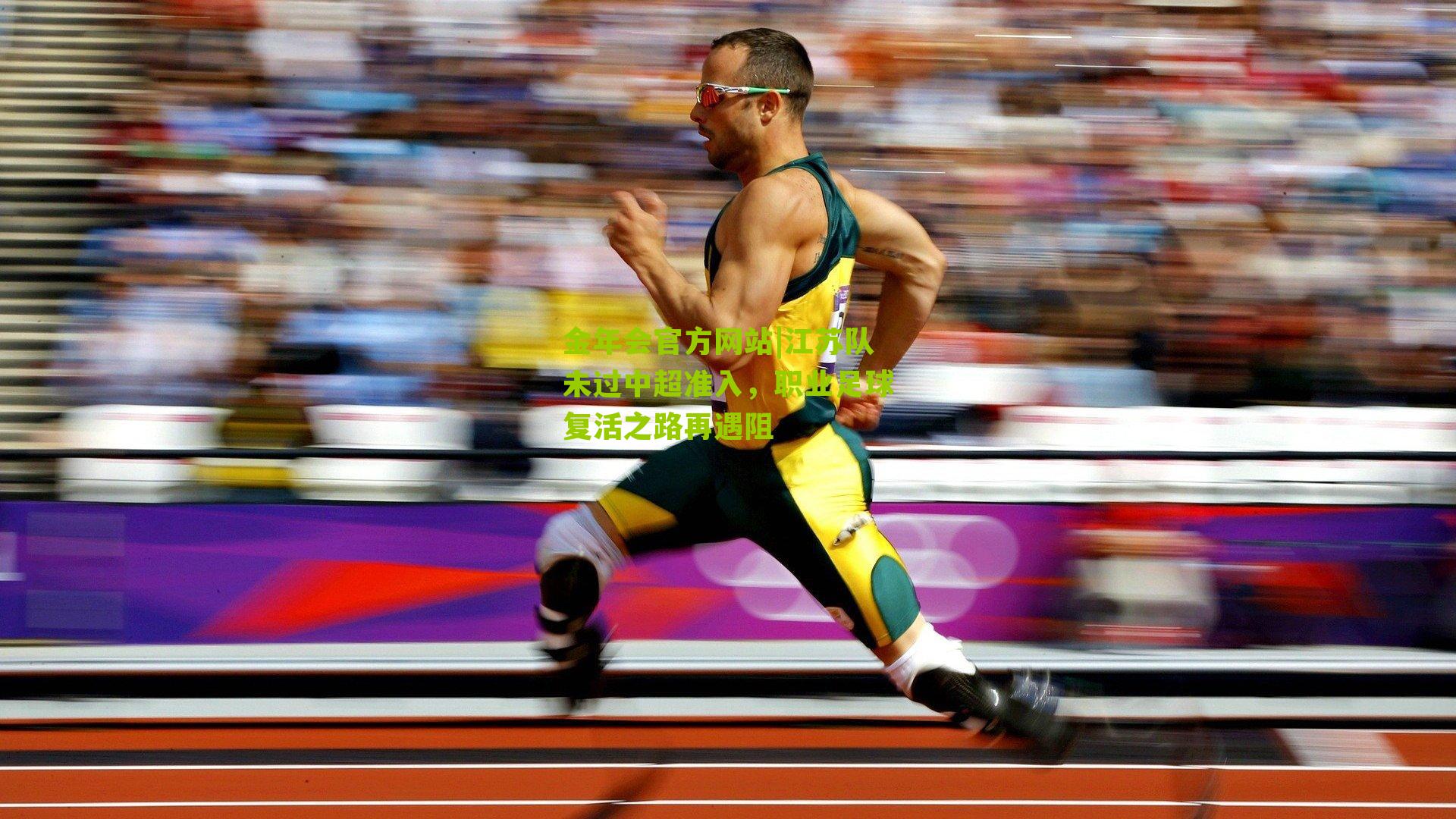 江苏队未过中超准入，职业足球复活之路再遇阻