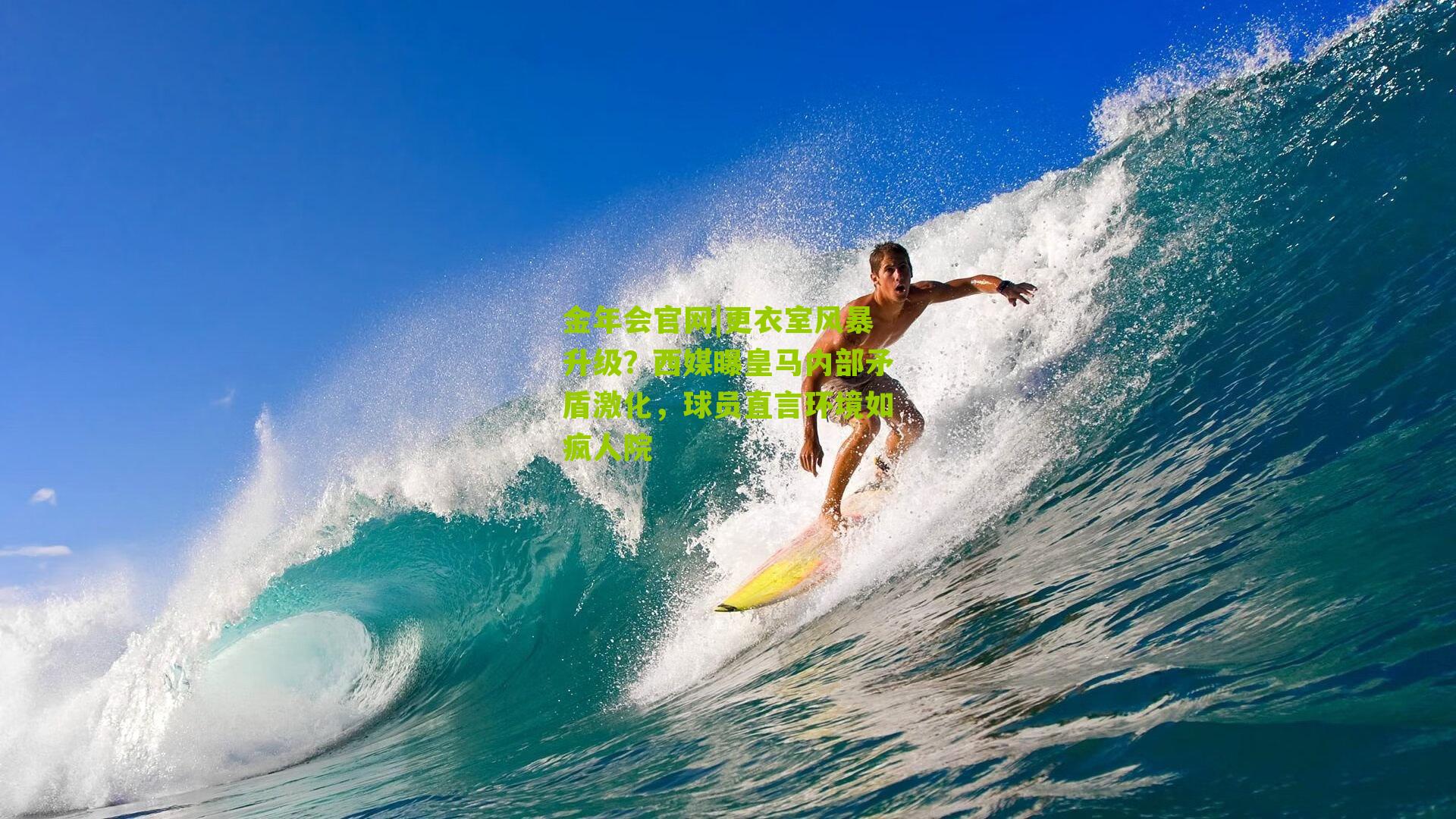 更衣室风暴升级？西媒曝皇马内部矛盾激化，球员直言环境如疯人院