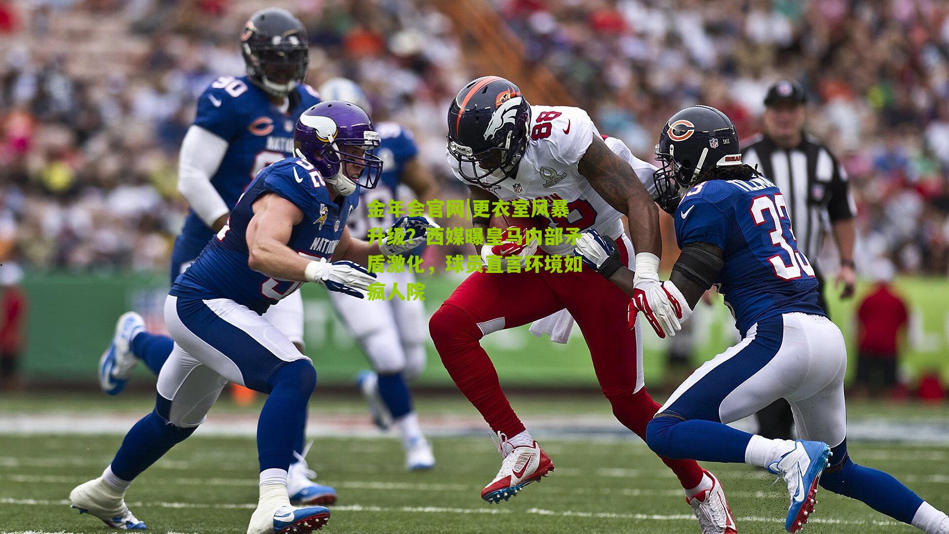 更衣室风暴升级？西媒曝皇马内部矛盾激化，球员直言环境如疯人院