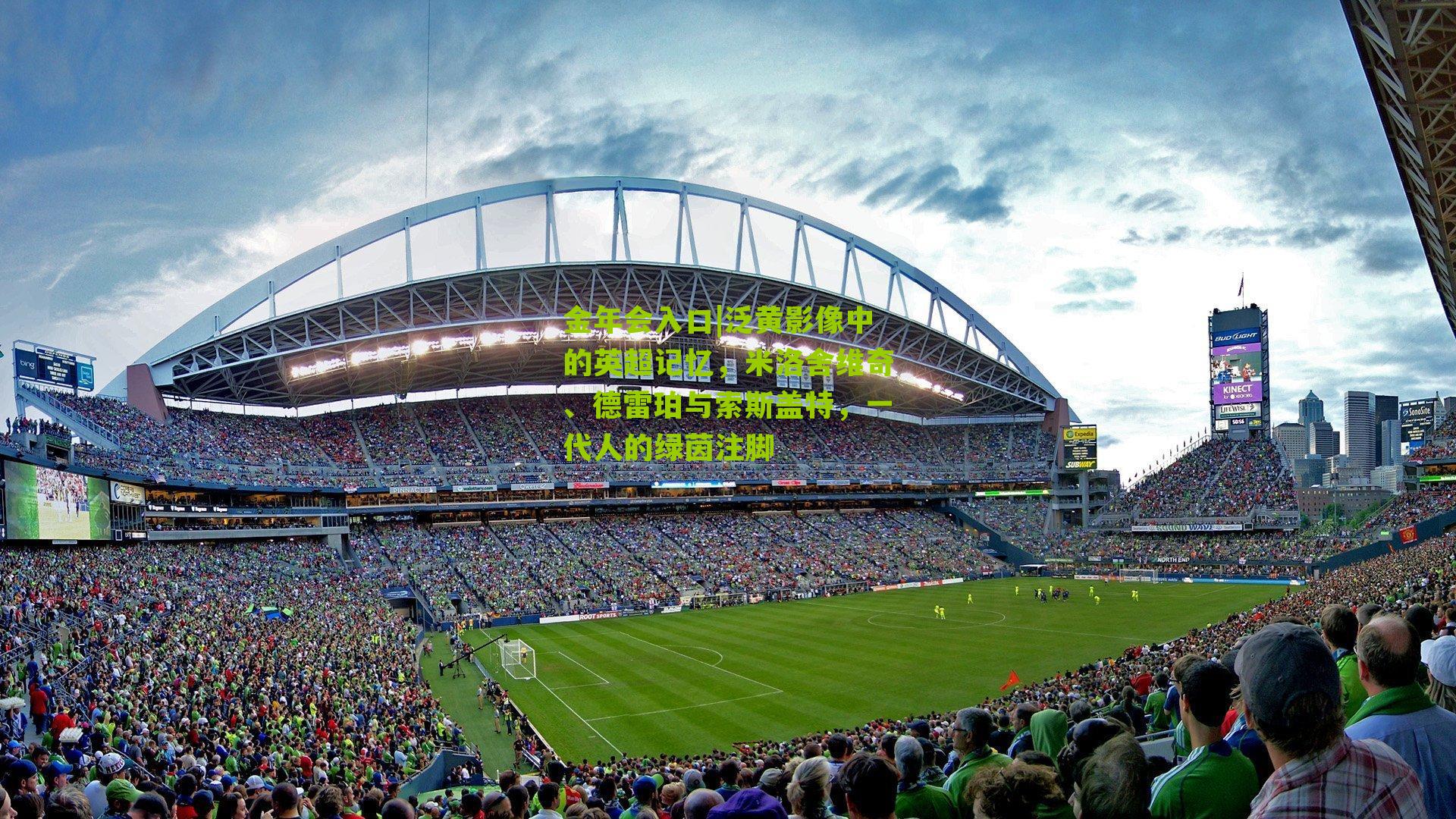 泛黄影像中的英超记忆，米洛舍维奇、德雷珀与索斯盖特，一代人的绿茵注脚