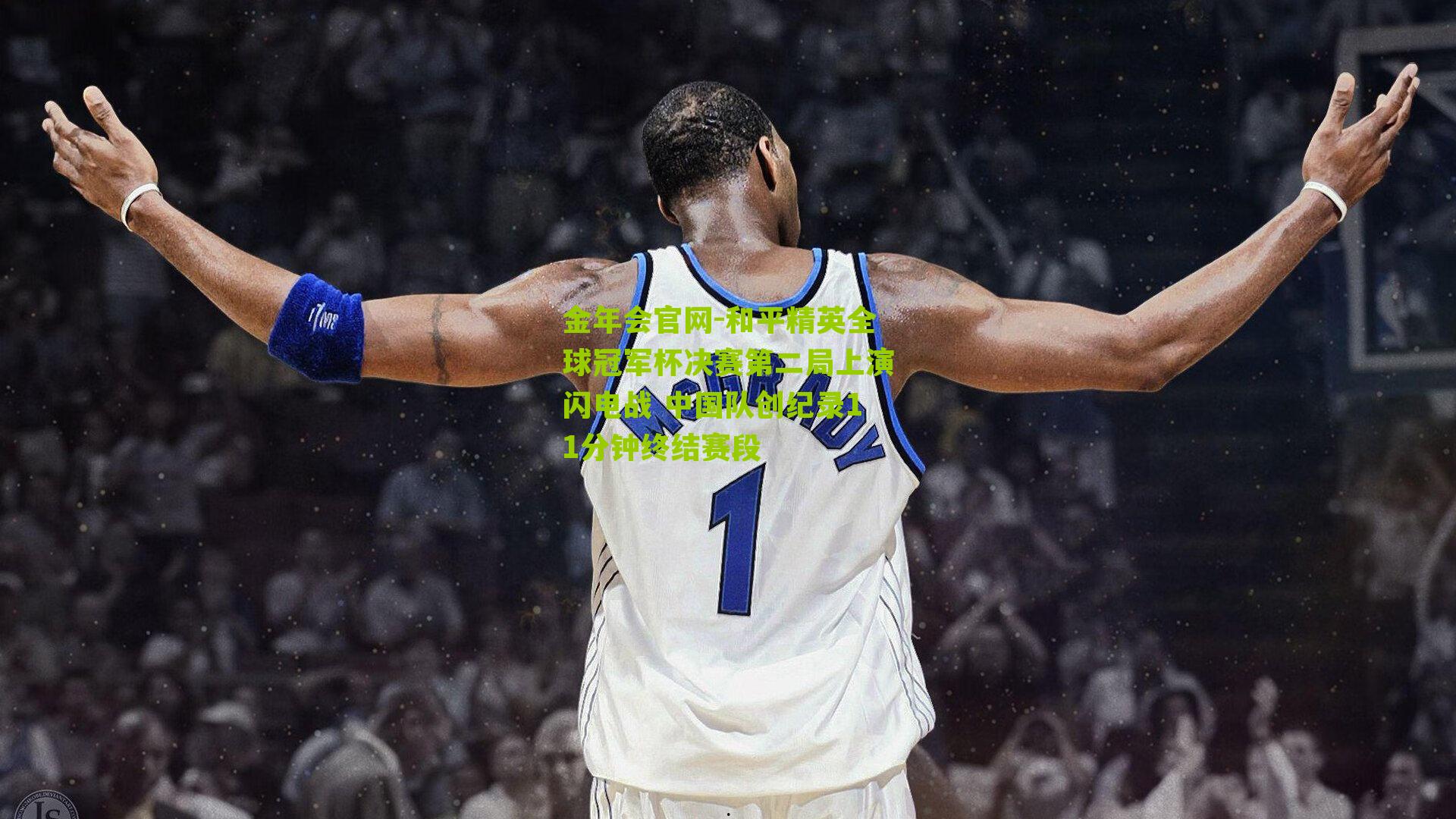 和平精英全球冠军杯决赛第二局上演闪电战 中国队创纪录11分钟终结赛段