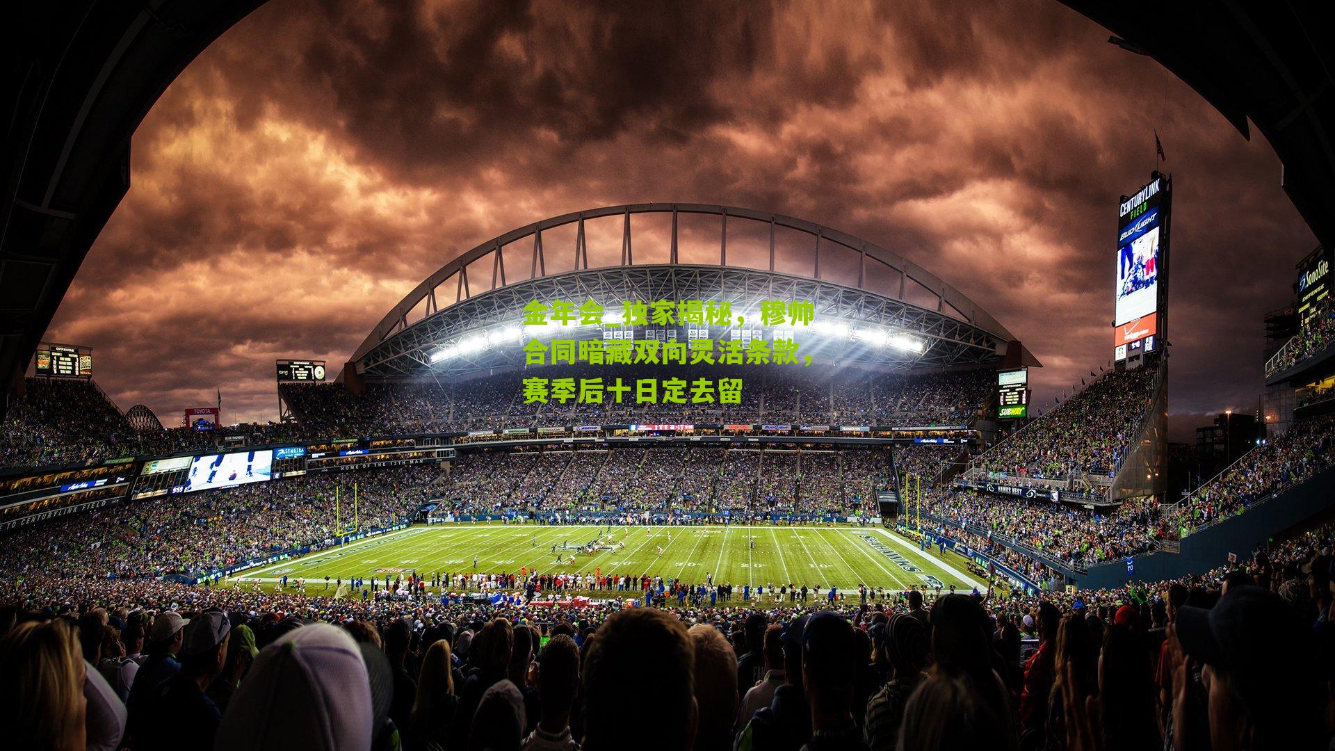 独家揭秘，穆帅合同暗藏双向灵活条款，赛季后十日定去留