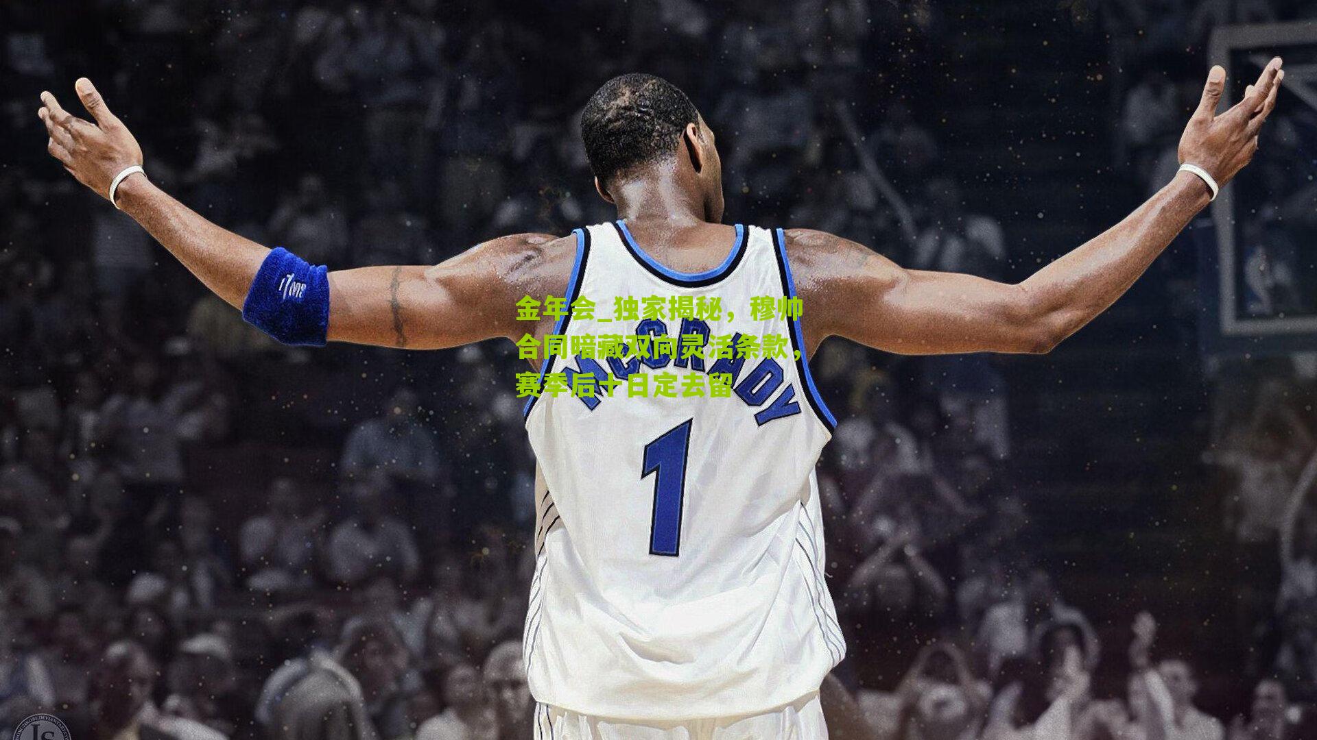 独家揭秘，穆帅合同暗藏双向灵活条款，赛季后十日定去留