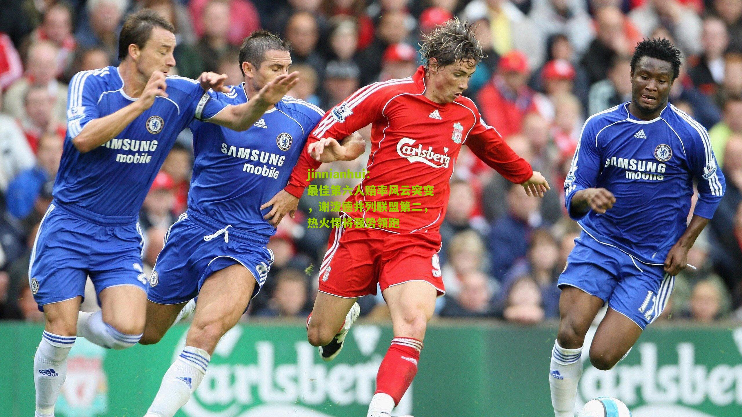 最佳第六人赔率风云突变,谢泼德并列联盟第二,热火悍将强势领跑