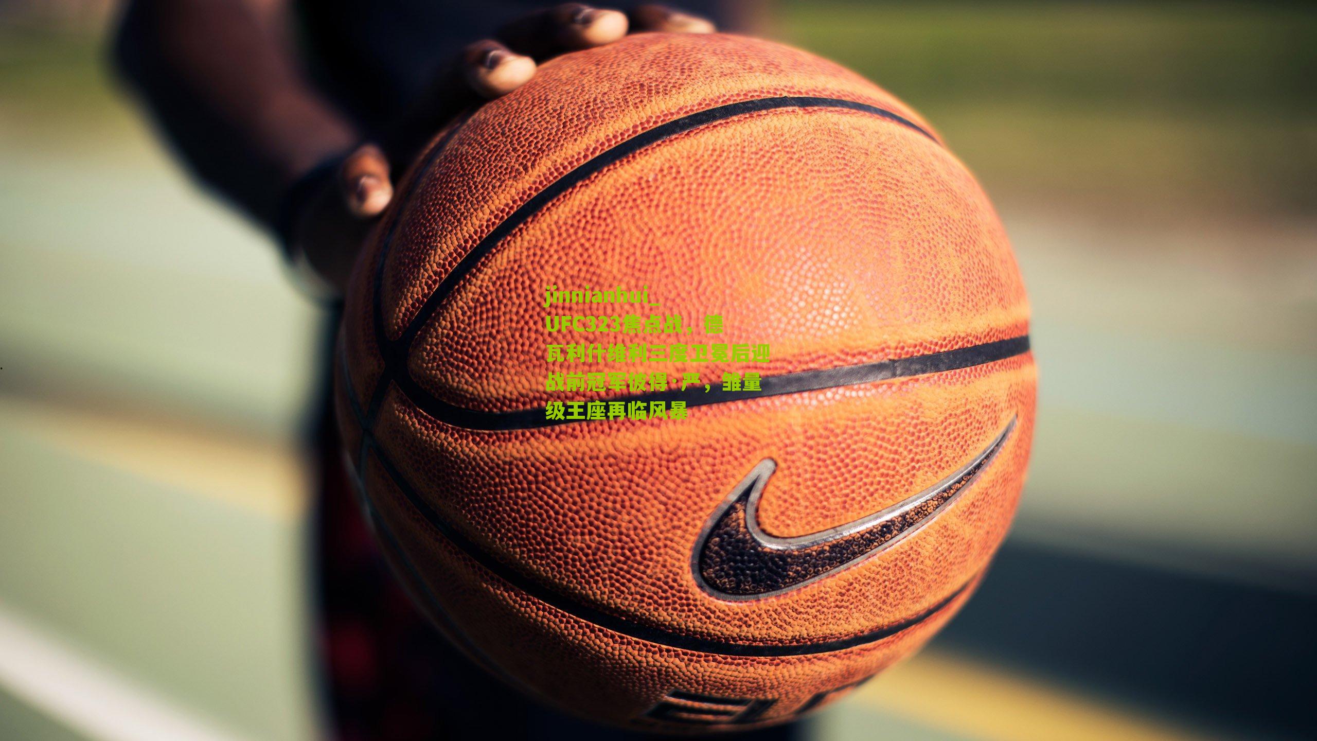 UFC323焦点战,德瓦利什维利三度卫冕后迎战前冠军彼得·严,雏量级王座再临风暴