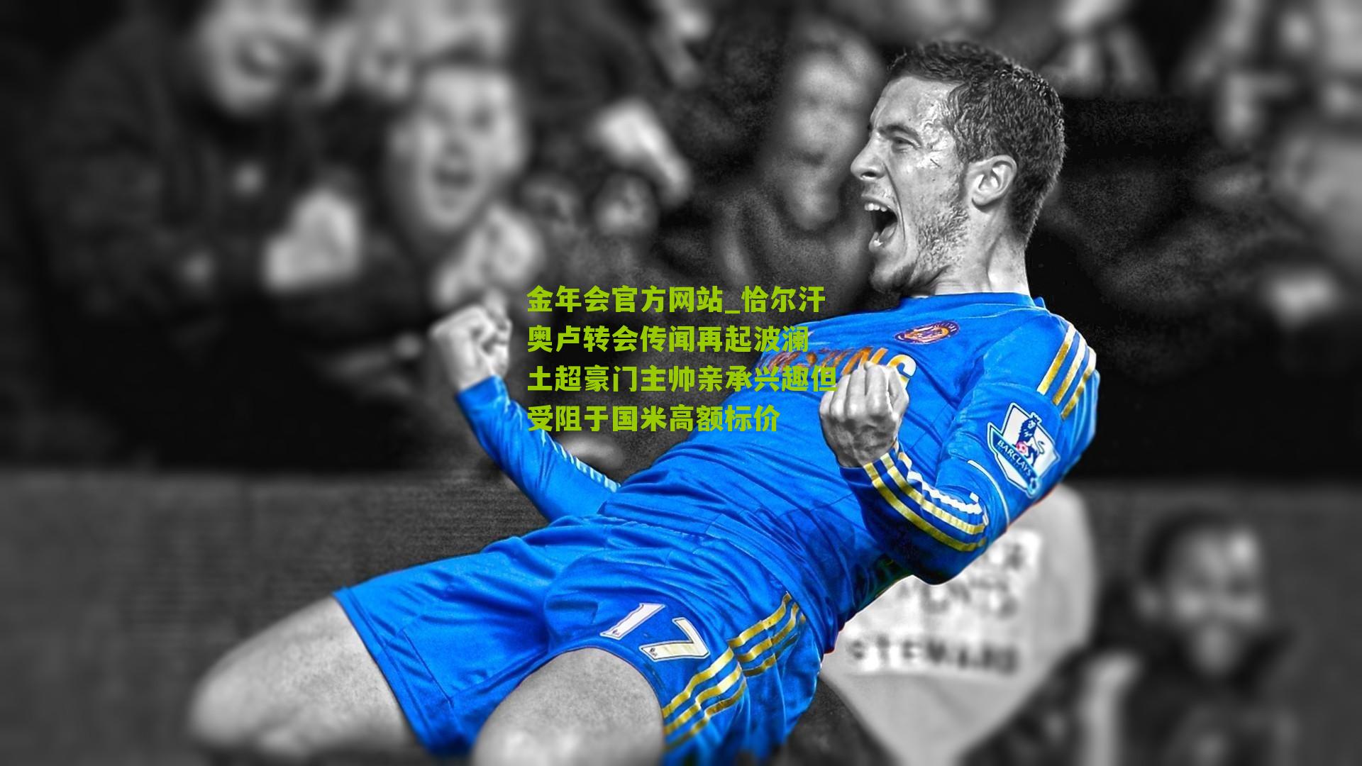 金年会官方网站_恰尔汗奥卢转会传闻再起波澜 土超豪门主帅亲承兴趣但受阻于国米高额标价