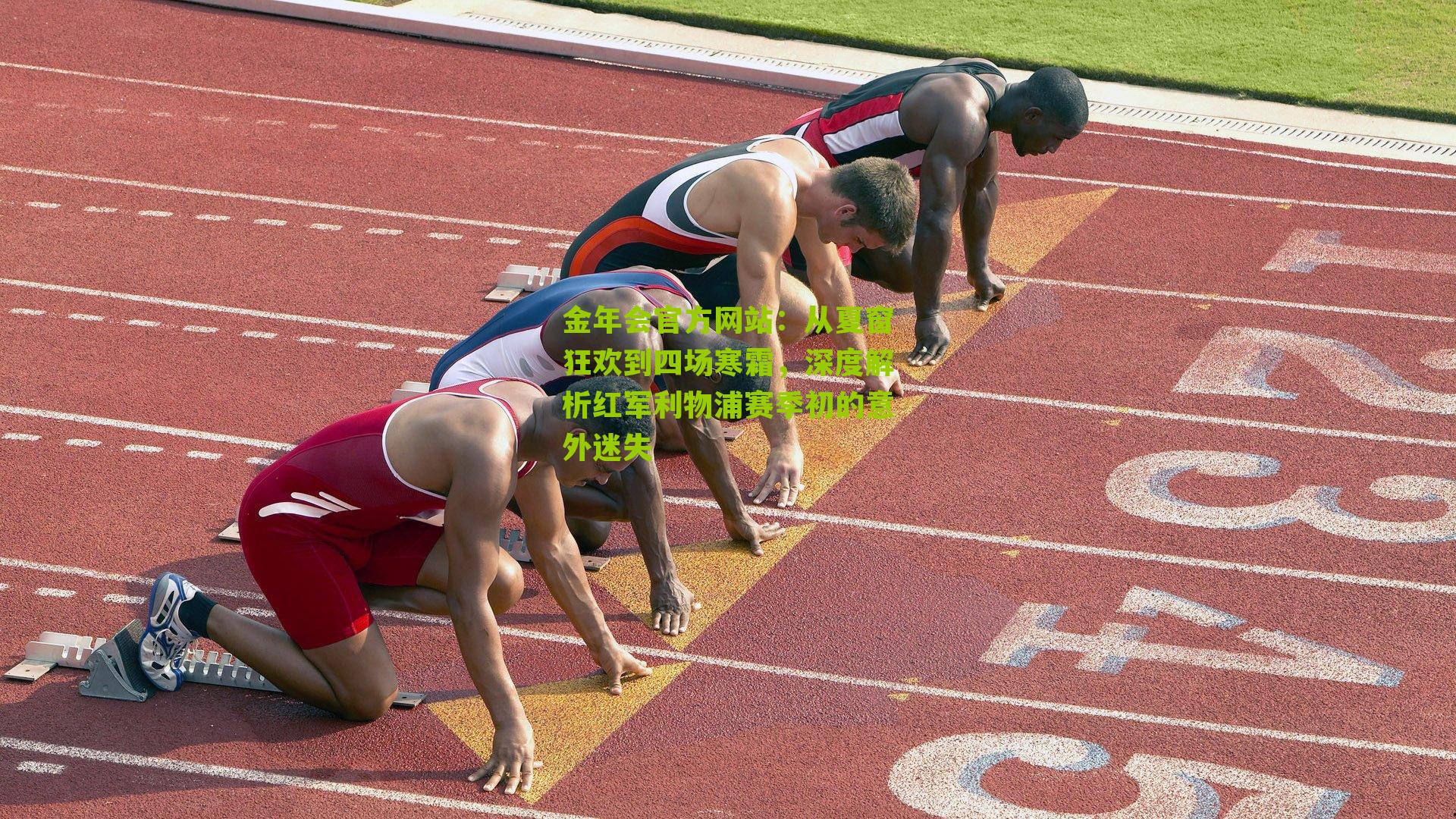 从夏窗狂欢到四场寒霜,深度解析红军利物浦赛季初的意外迷失