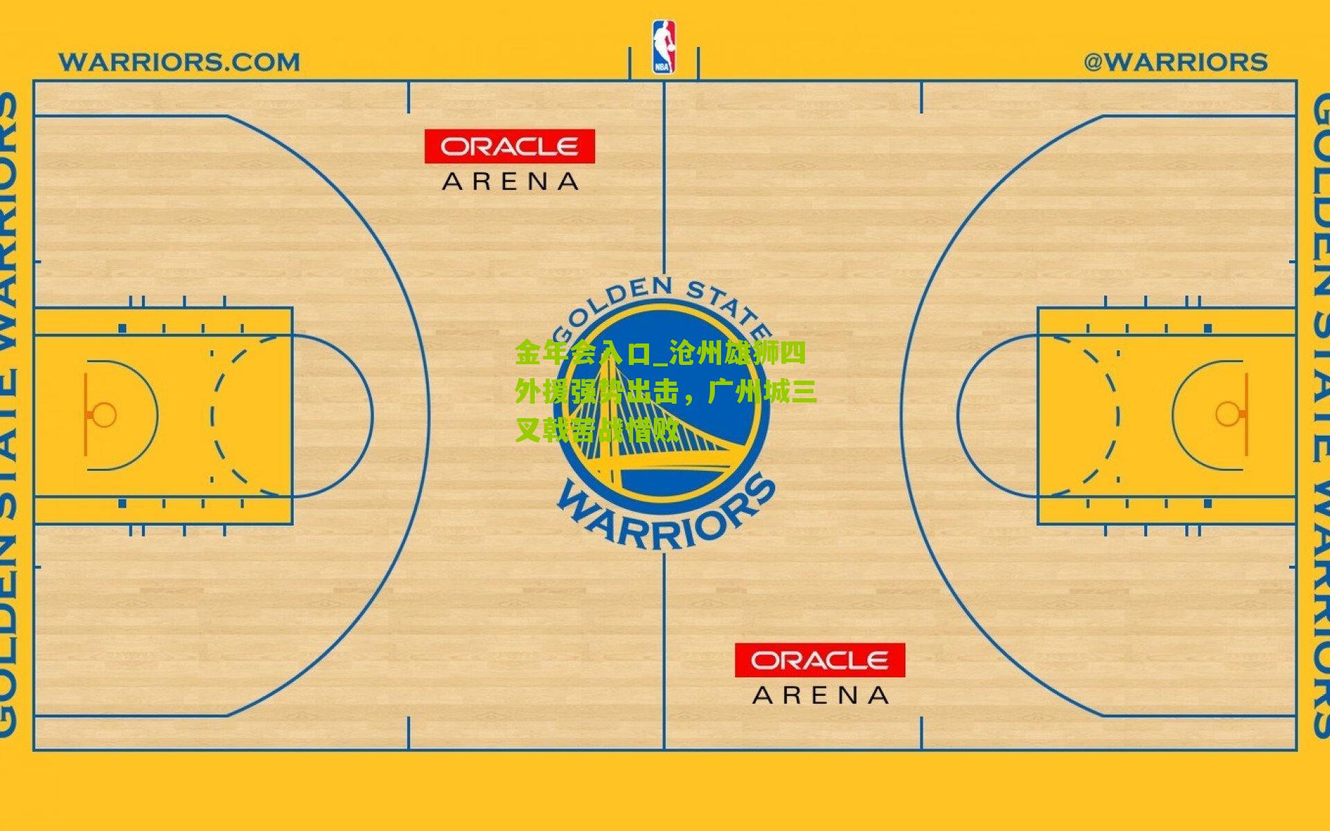 金年会入口_沧州雄狮四外援强势出击，广州城三叉戟苦战惜败