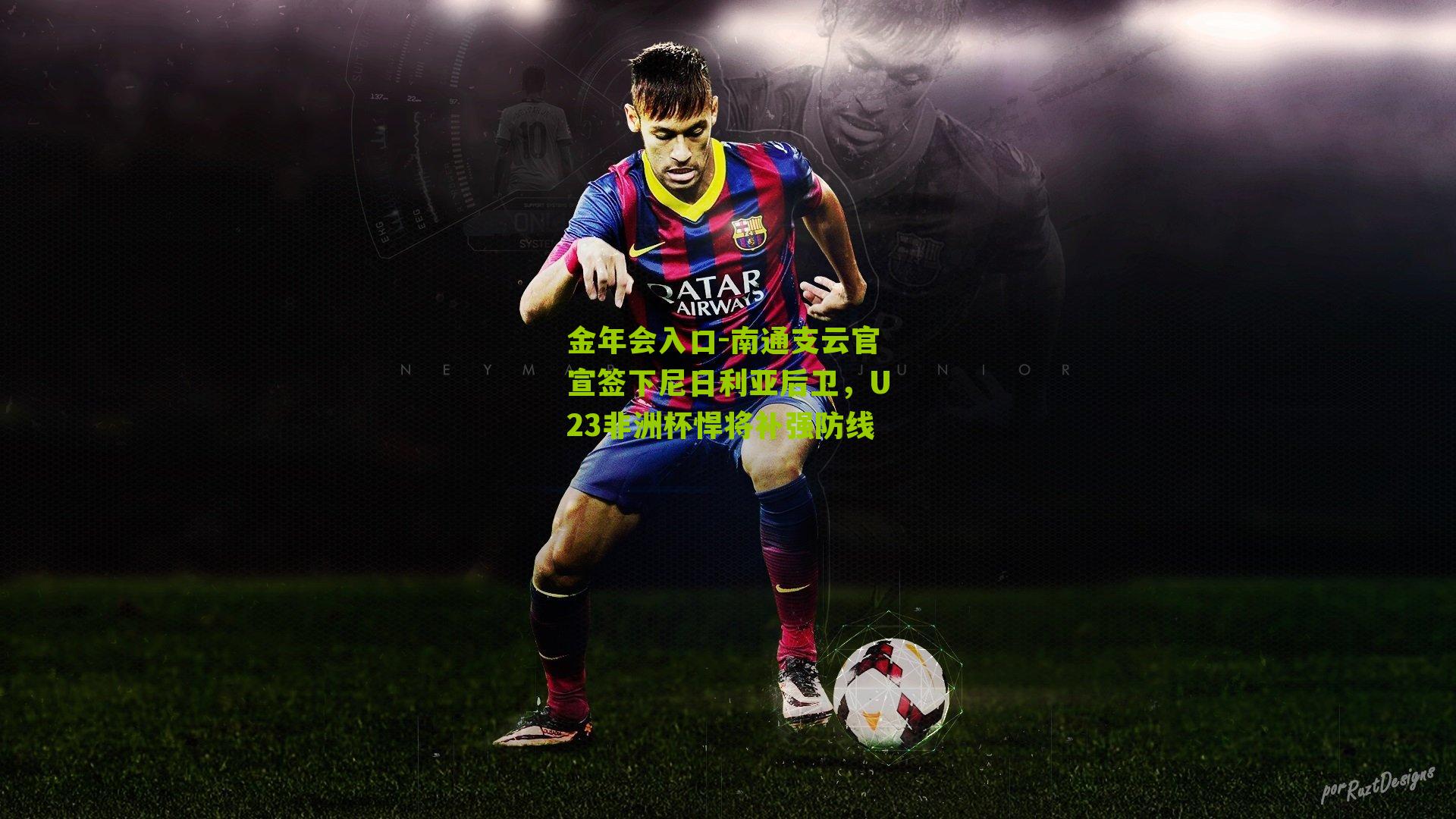 南通支云官宣签下尼日利亚后卫,U23非洲杯悍将补强防线