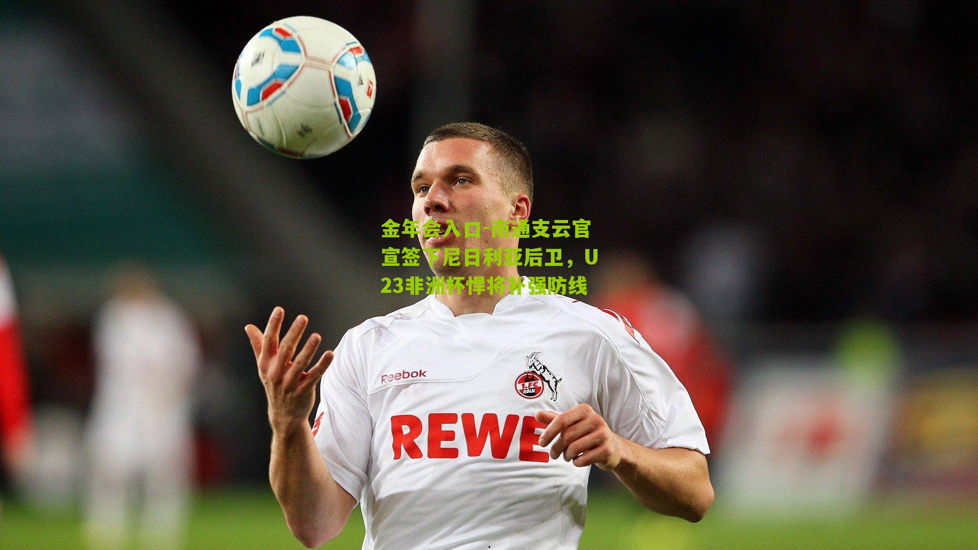 南通支云官宣签下尼日利亚后卫,U23非洲杯悍将补强防线