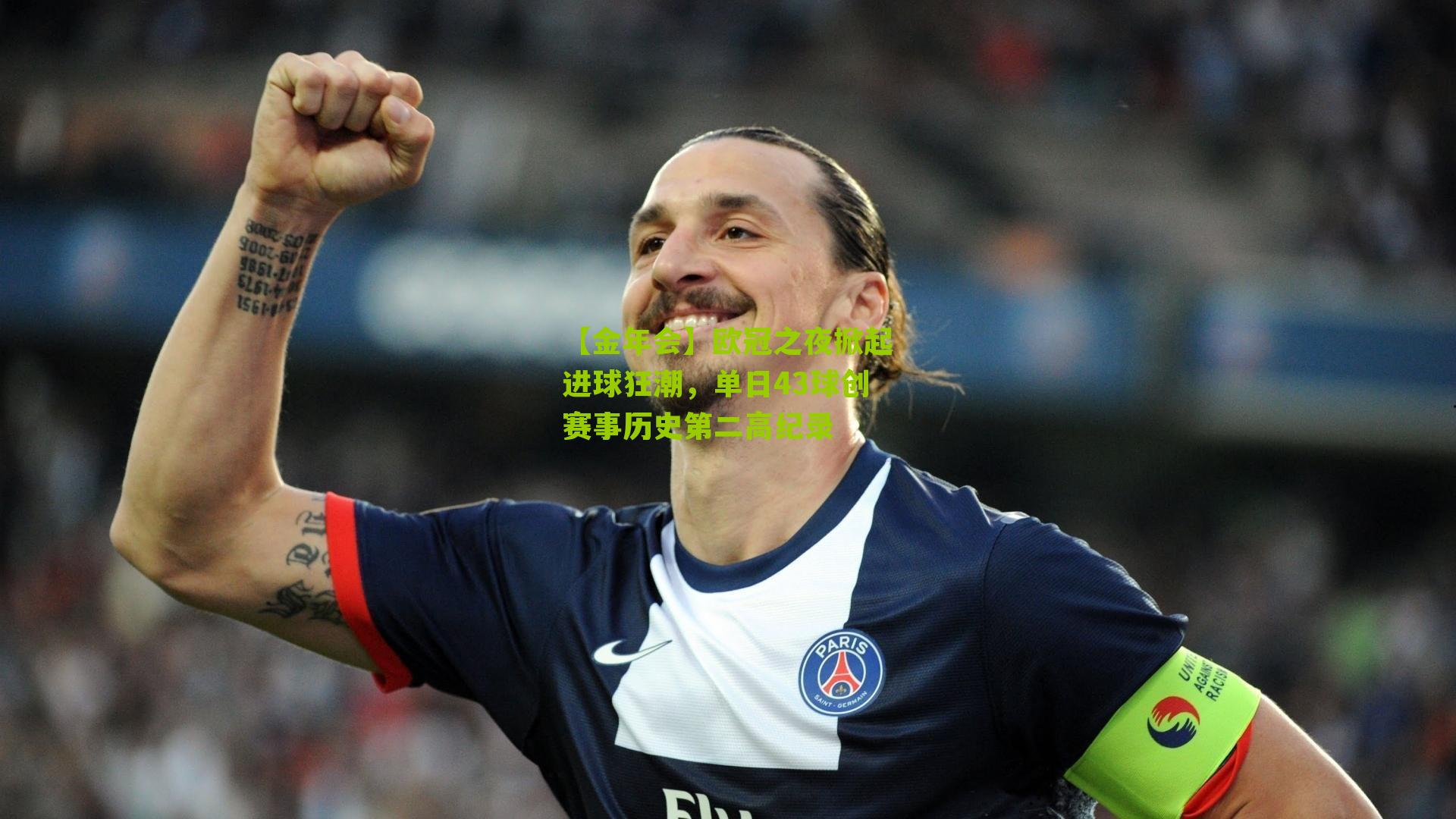 欧冠之夜掀起进球狂潮，单日43球创赛事历史第二高纪录