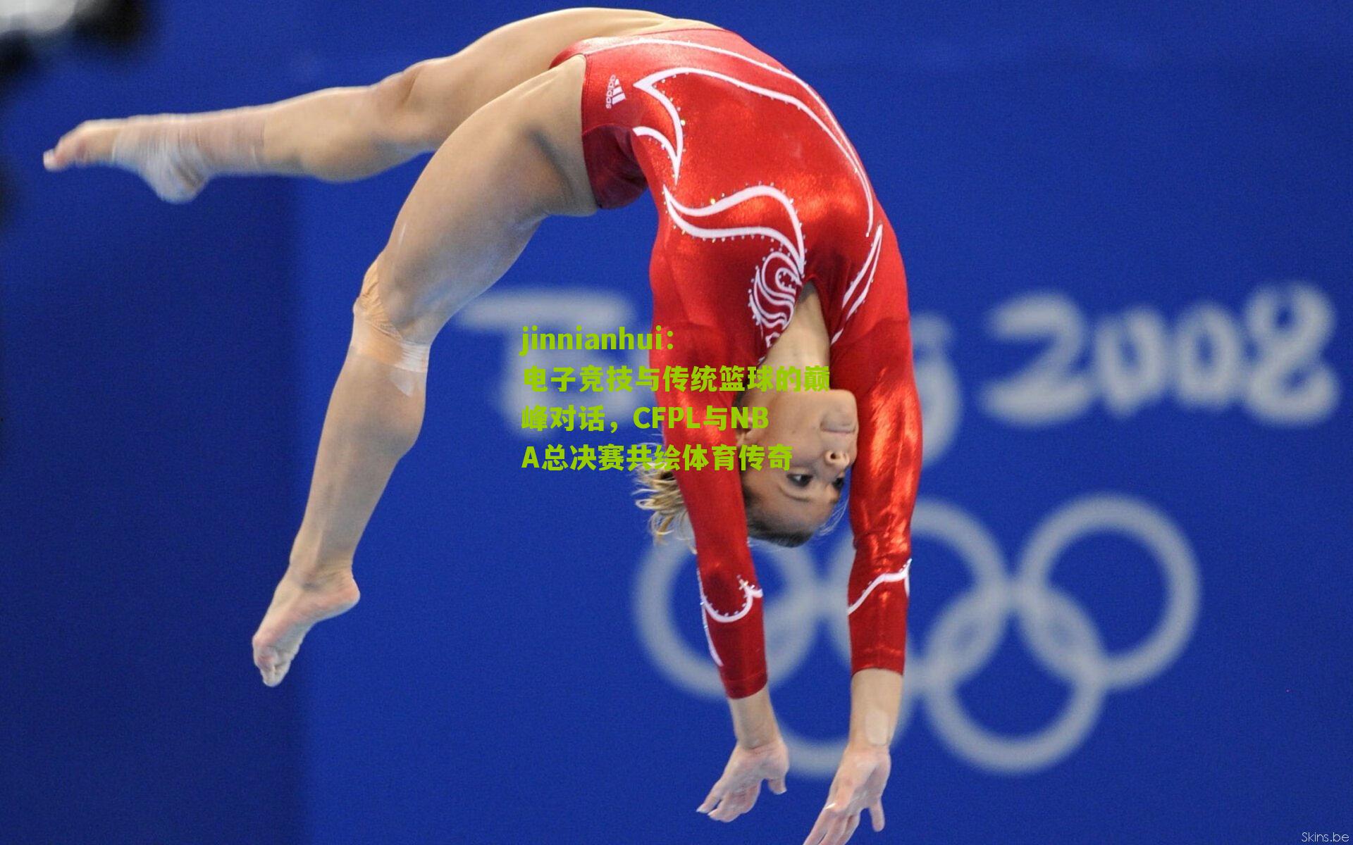 电子竞技与传统篮球的巅峰对话,CFPL与NBA总决赛共绘体育传奇