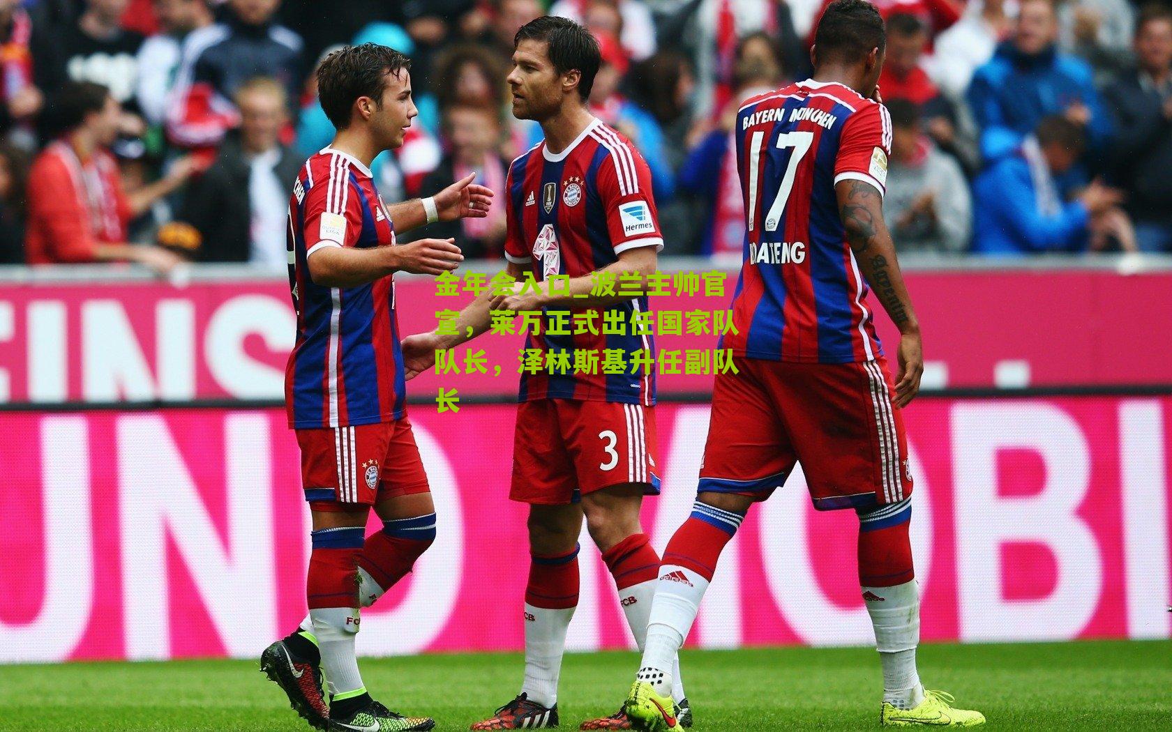 波兰主帅官宣,莱万正式出任国家队队长,泽林斯基升任副队长