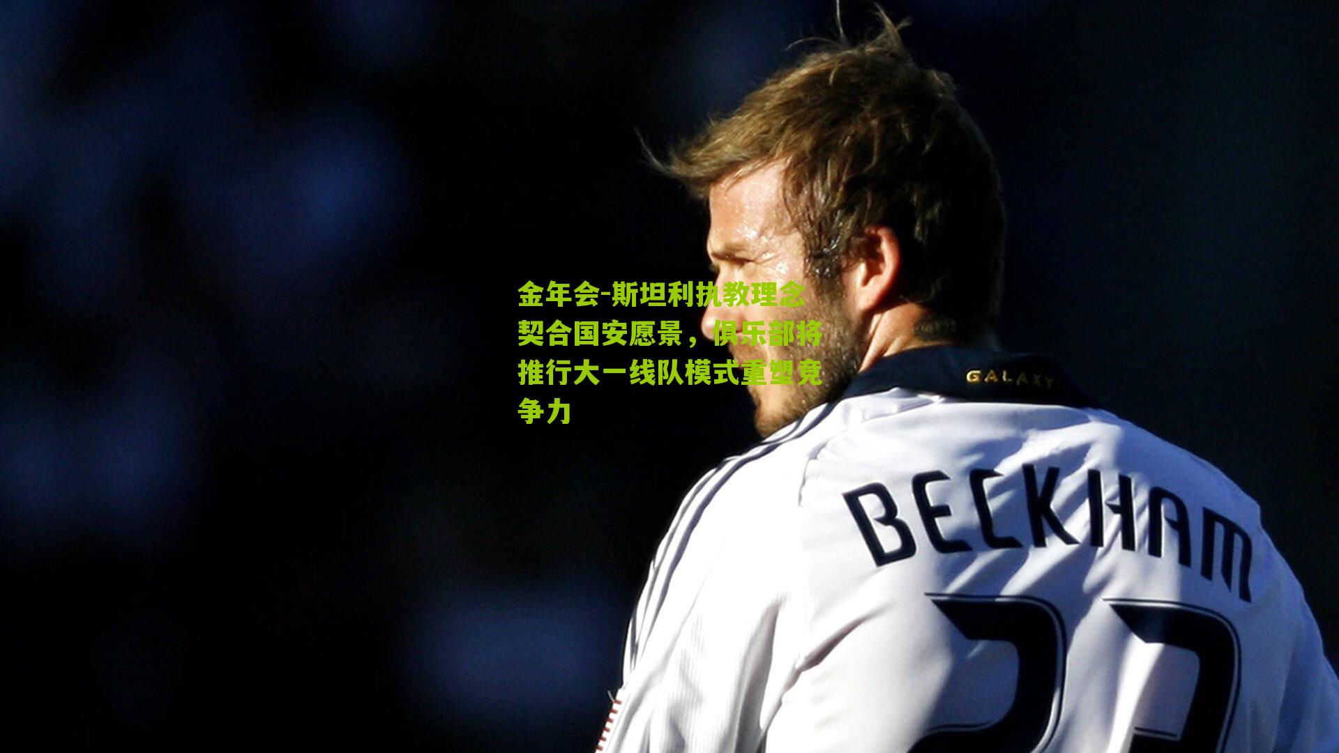 斯坦利执教理念契合国安愿景,俱乐部将推行大一线队模式重塑竞争力