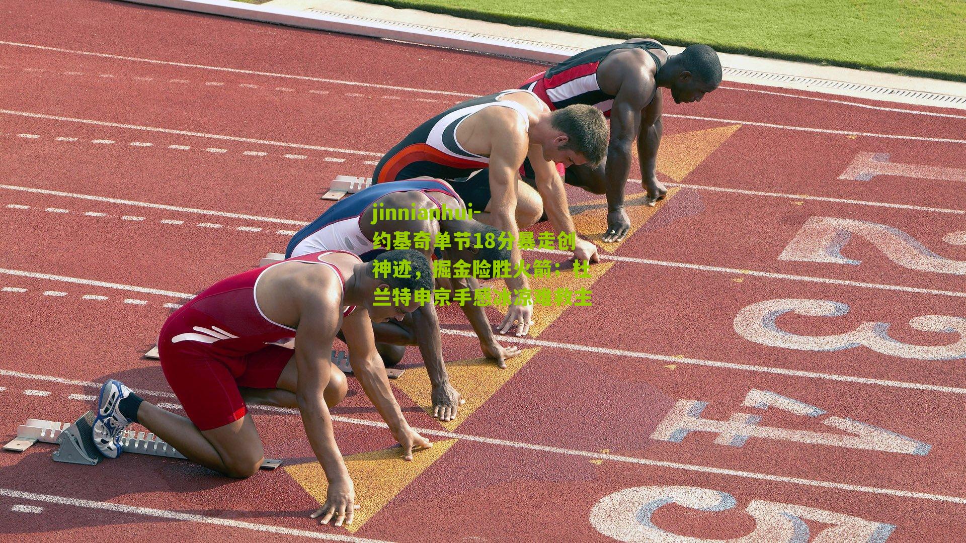 约基奇单节18分暴走创神迹,掘金险胜火箭;杜兰特申京手感冰凉难救主