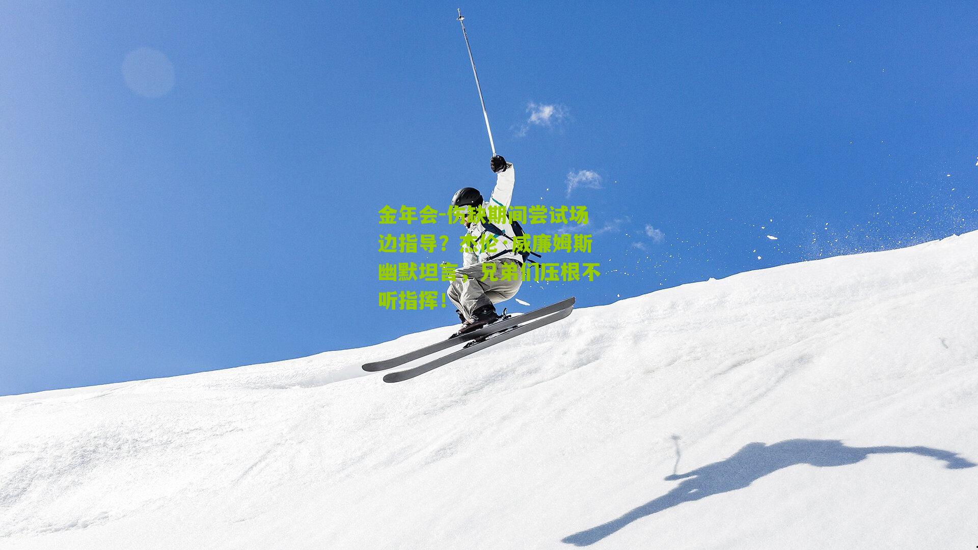 金年会-伤缺期间尝试场边指导？杰伦·威廉姆斯幽默坦言，兄弟们压根不听指挥！