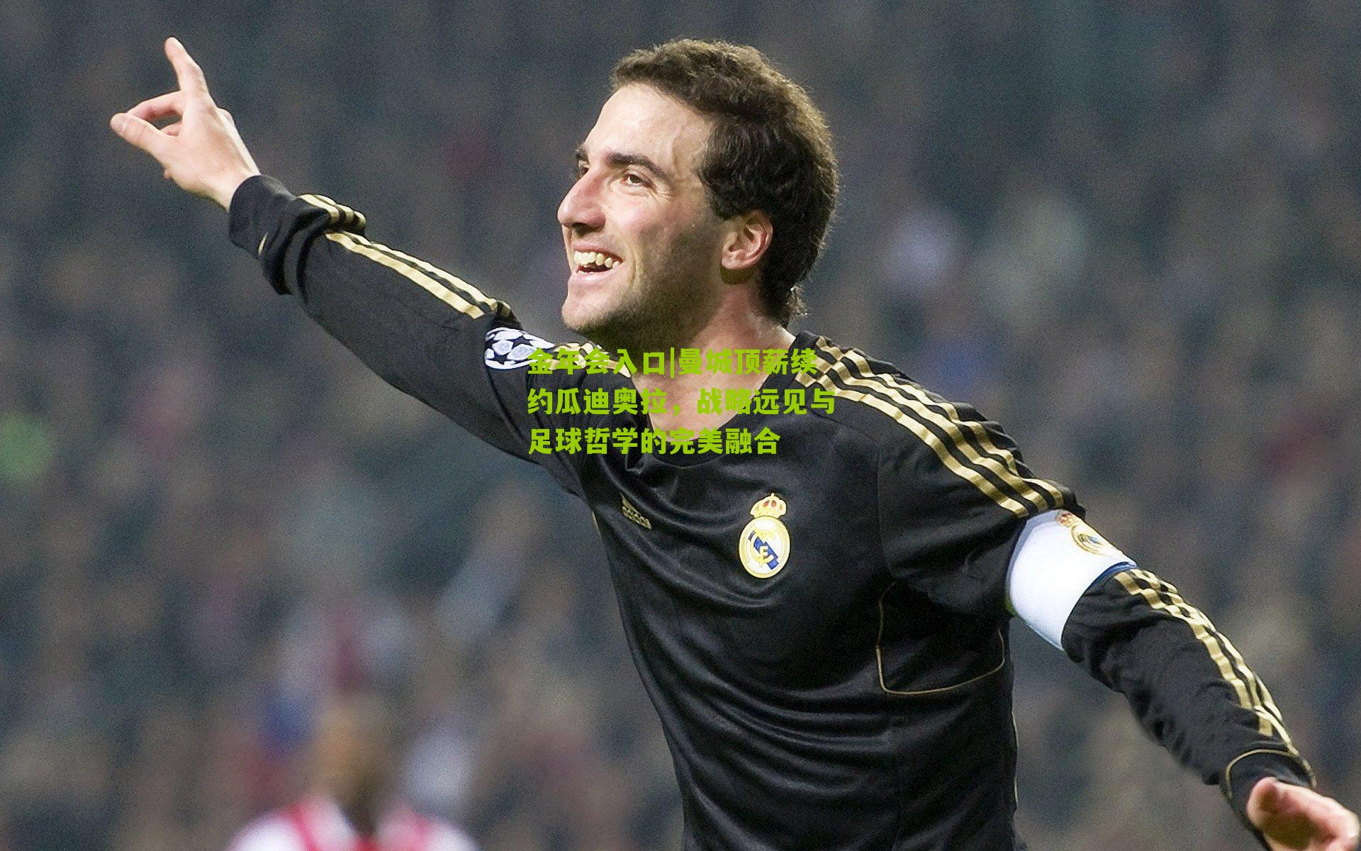 曼城顶薪续约瓜迪奥拉,战略远见与足球哲学的完美融合