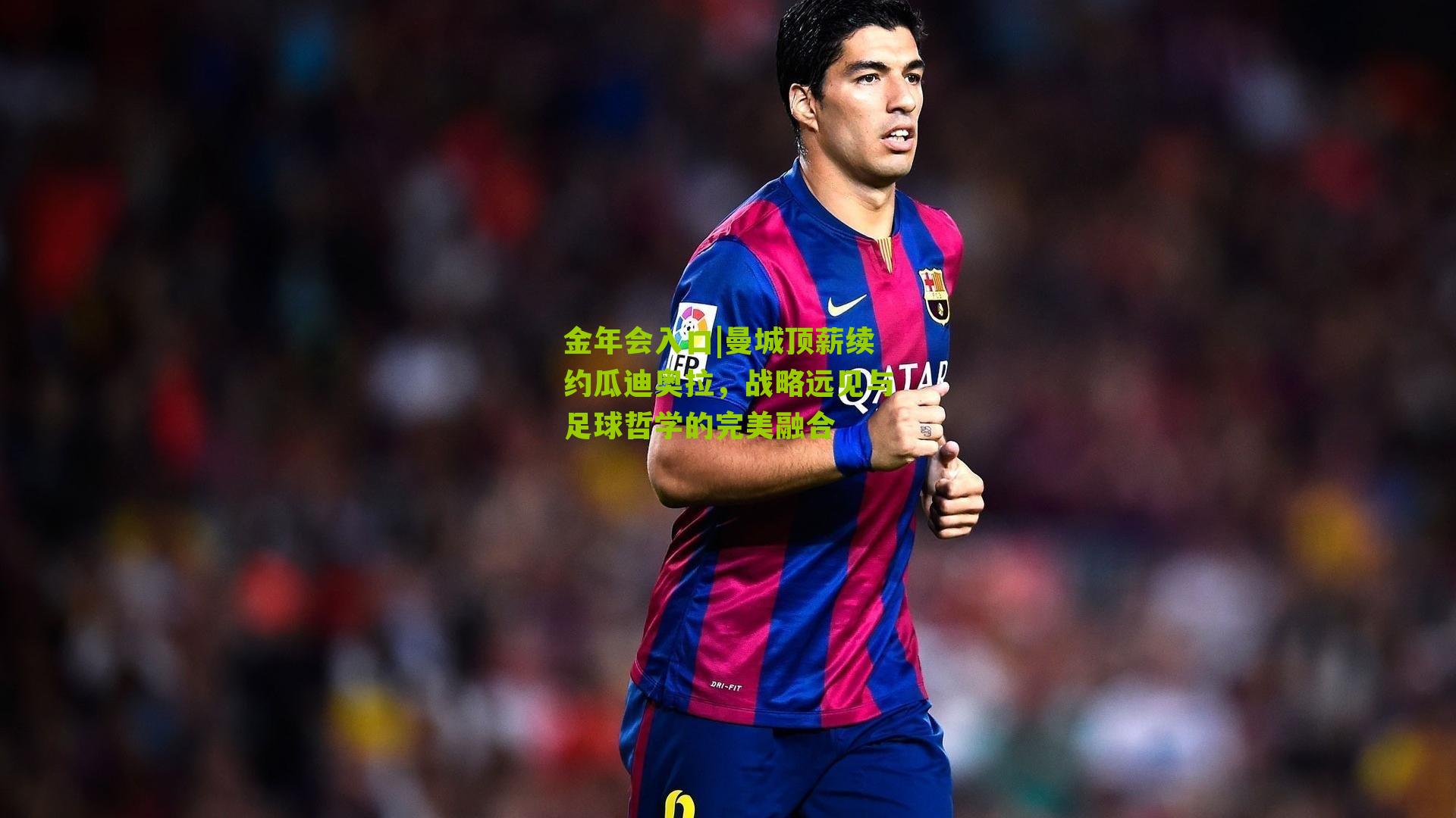 曼城顶薪续约瓜迪奥拉,战略远见与足球哲学的完美融合