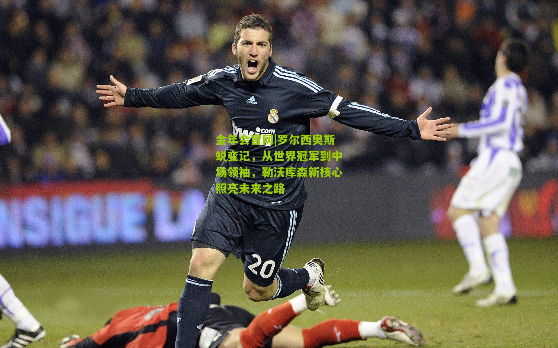 罗尔西奥斯蜕变记,从世界冠军到中场领袖,勒沃库森新核心照亮未来之路