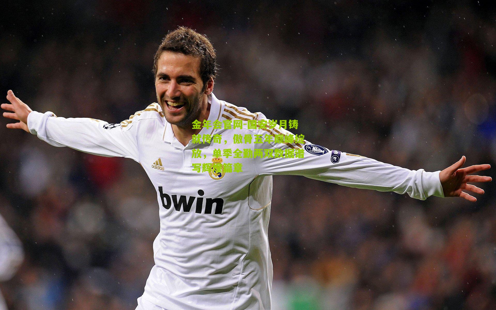 国安岁月铸就传奇,傲骨五年巅峰绽放,单季全勤两双数据谱写辉煌篇章