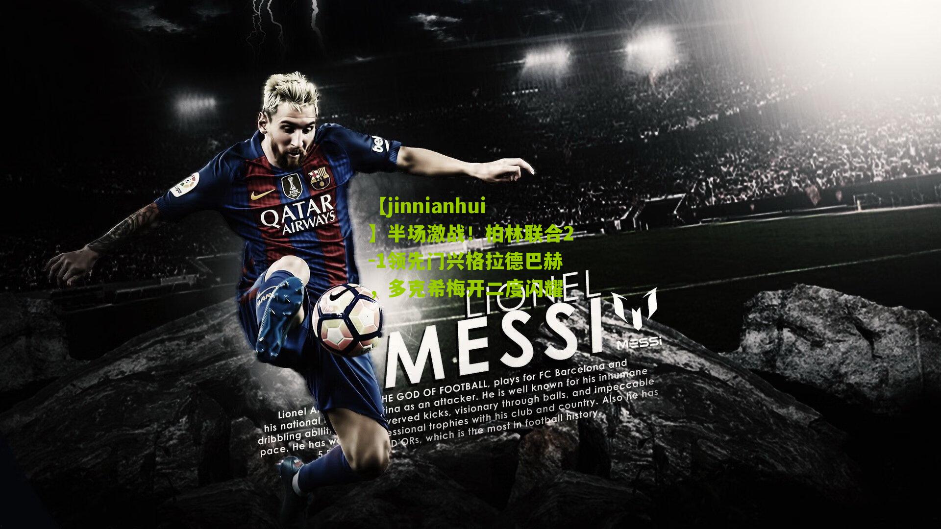 半场激战!柏林联合2-1领先门兴格拉德巴赫,多克希梅开二度闪耀