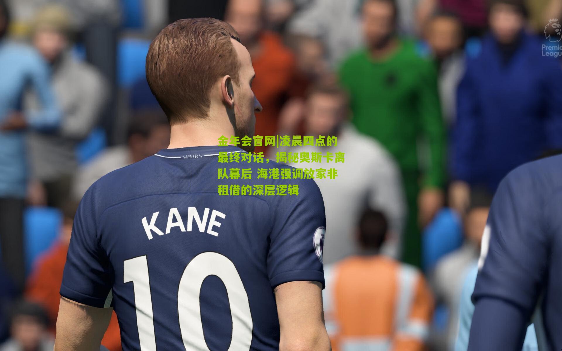 凌晨四点的最终对话,揭秘奥斯卡离队幕后 海港强调放家非租借的深层逻辑