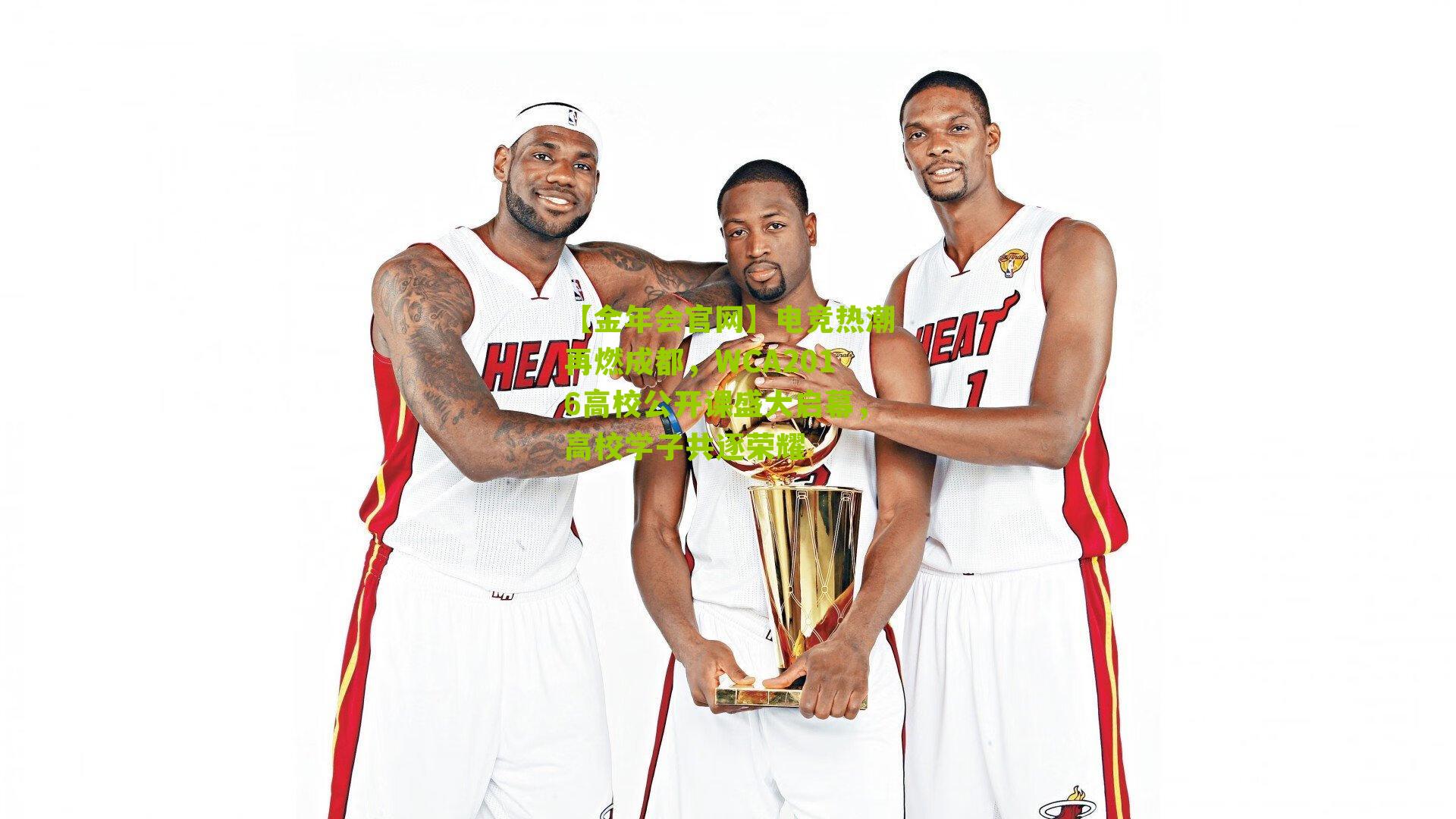 电竞热潮再燃成都,WCA2016高校公开课盛大启幕,高校学子共逐荣耀