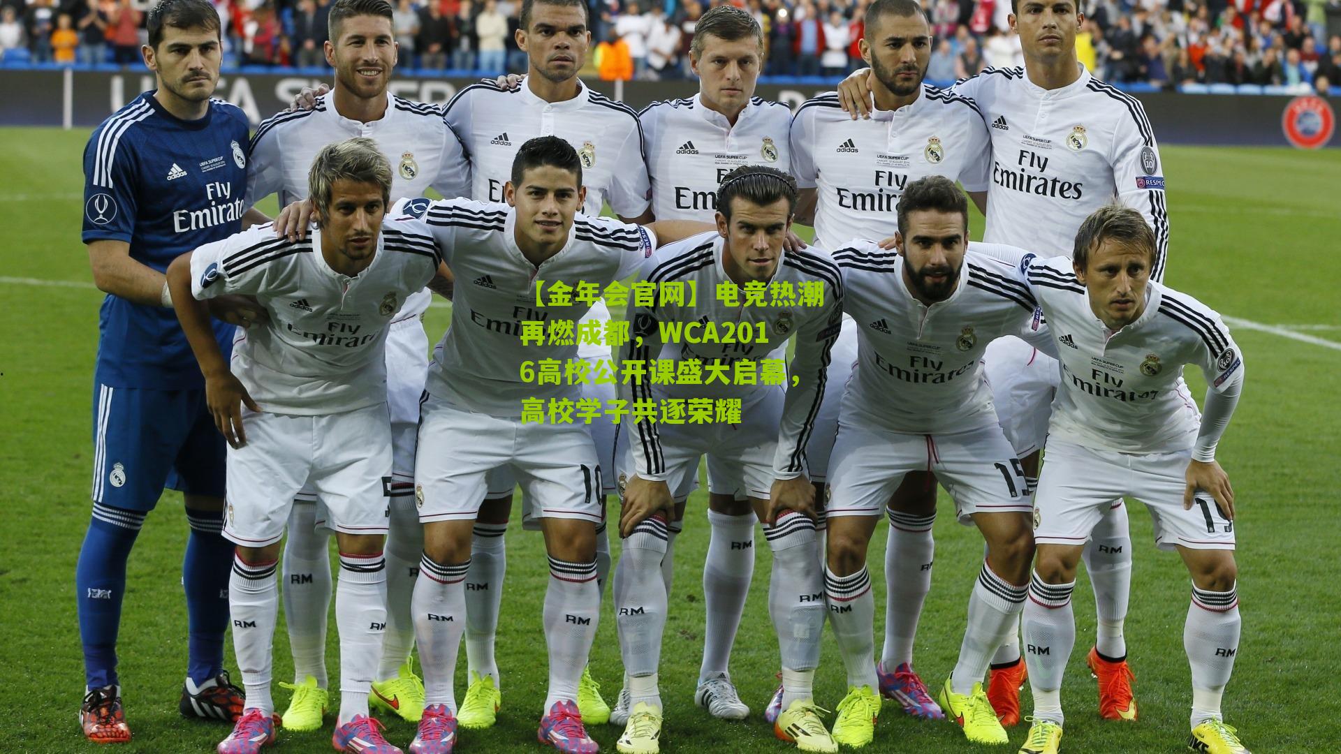 电竞热潮再燃成都,WCA2016高校公开课盛大启幕,高校学子共逐荣耀