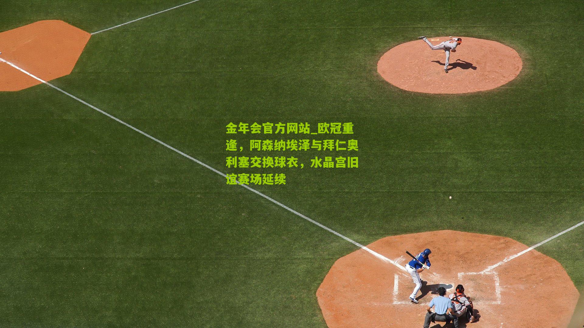 欧冠重逢，阿森纳埃泽与拜仁奥利塞交换球衣，水晶宫旧谊赛场延续