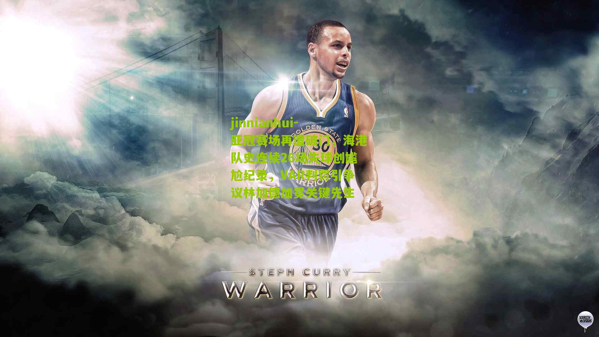 亚冠赛场再遭破门,海港队史连续26场失球创尴尬纪录,VAR判罚引争议林加德加冕关键先生