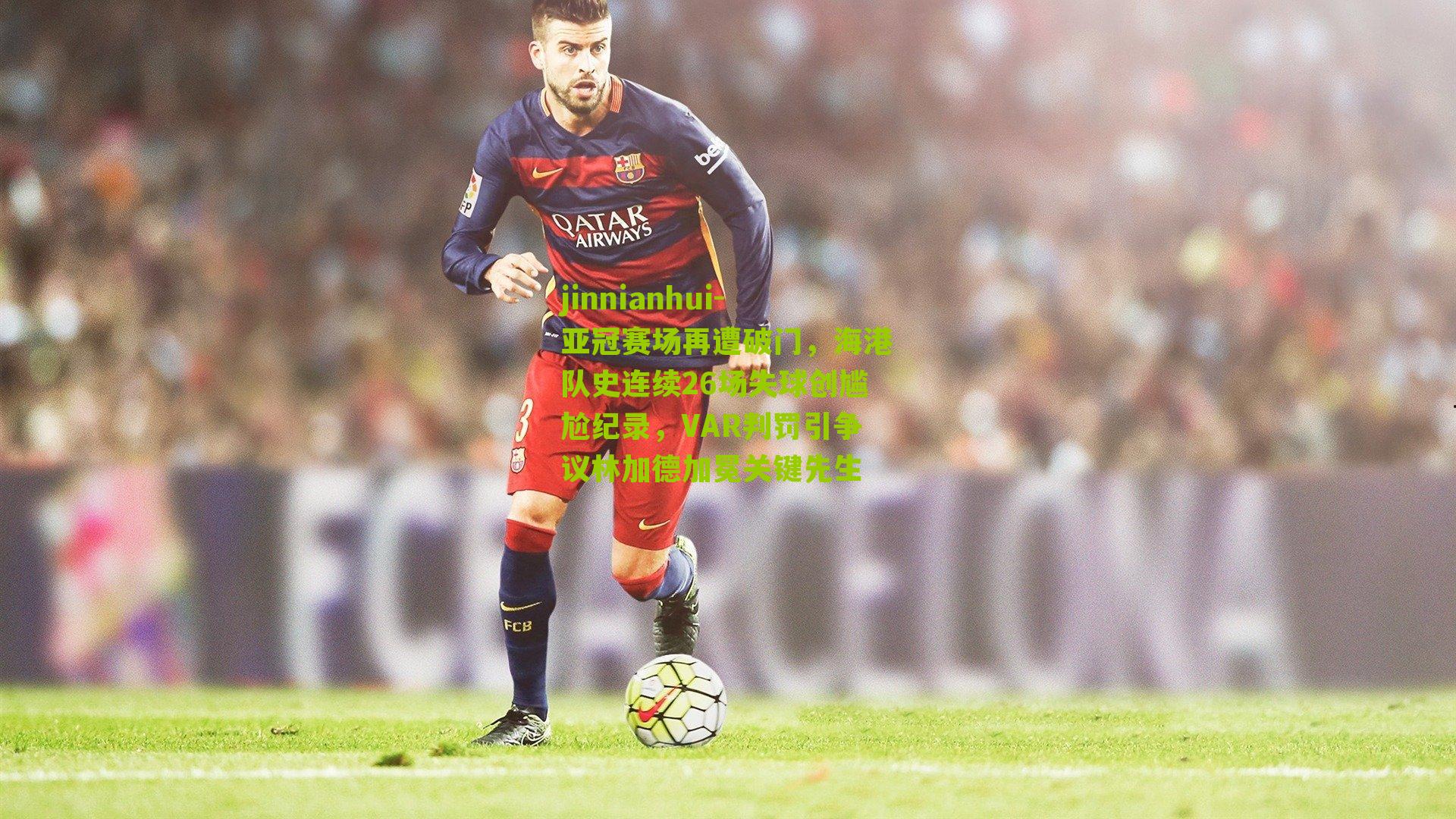 亚冠赛场再遭破门,海港队史连续26场失球创尴尬纪录,VAR判罚引争议林加德加冕关键先生