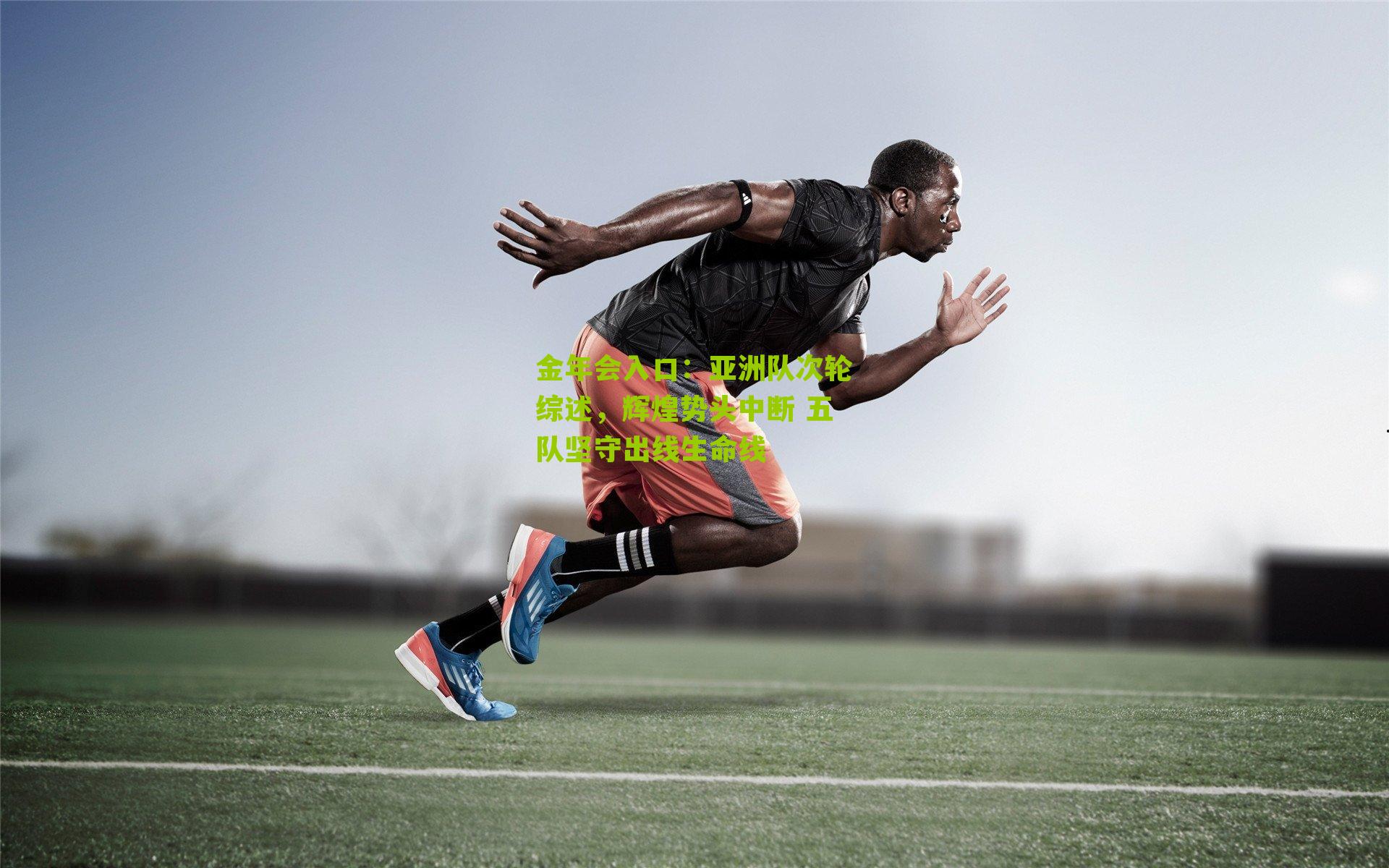 亚洲队次轮综述,辉煌势头中断 五队坚守出线生命线