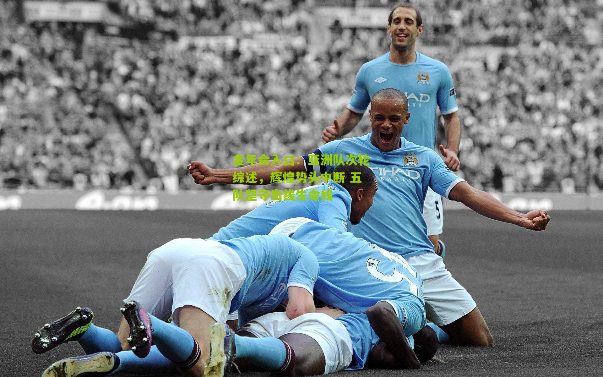 亚洲队次轮综述,辉煌势头中断 五队坚守出线生命线