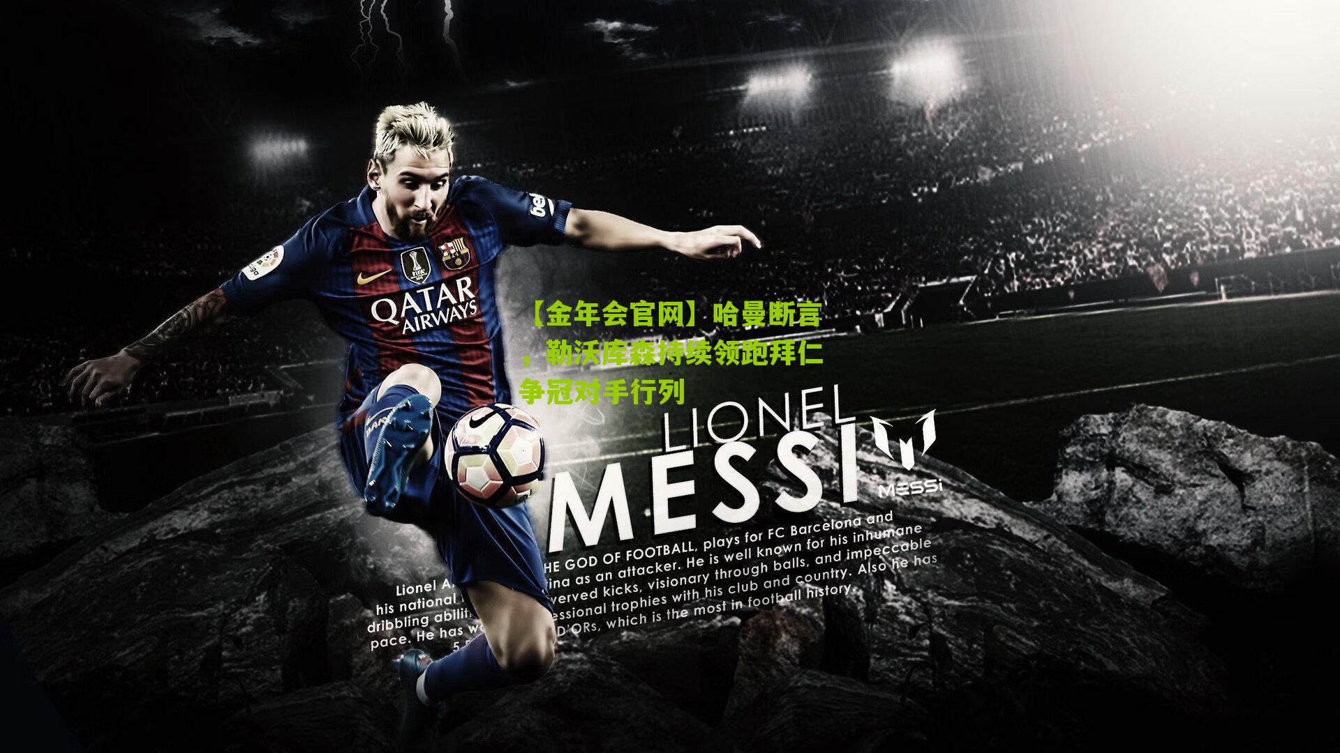 哈曼断言,勒沃库森持续领跑拜仁争冠对手行列