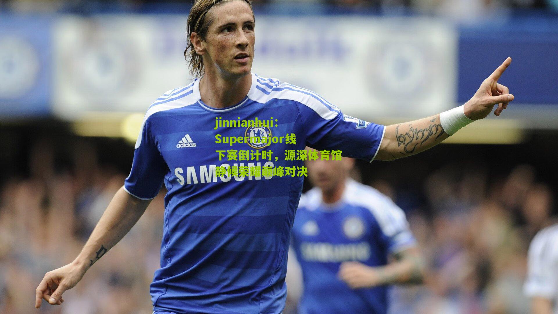 Supermajor线下赛倒计时,源深体育馆静候荣耀巅峰对决