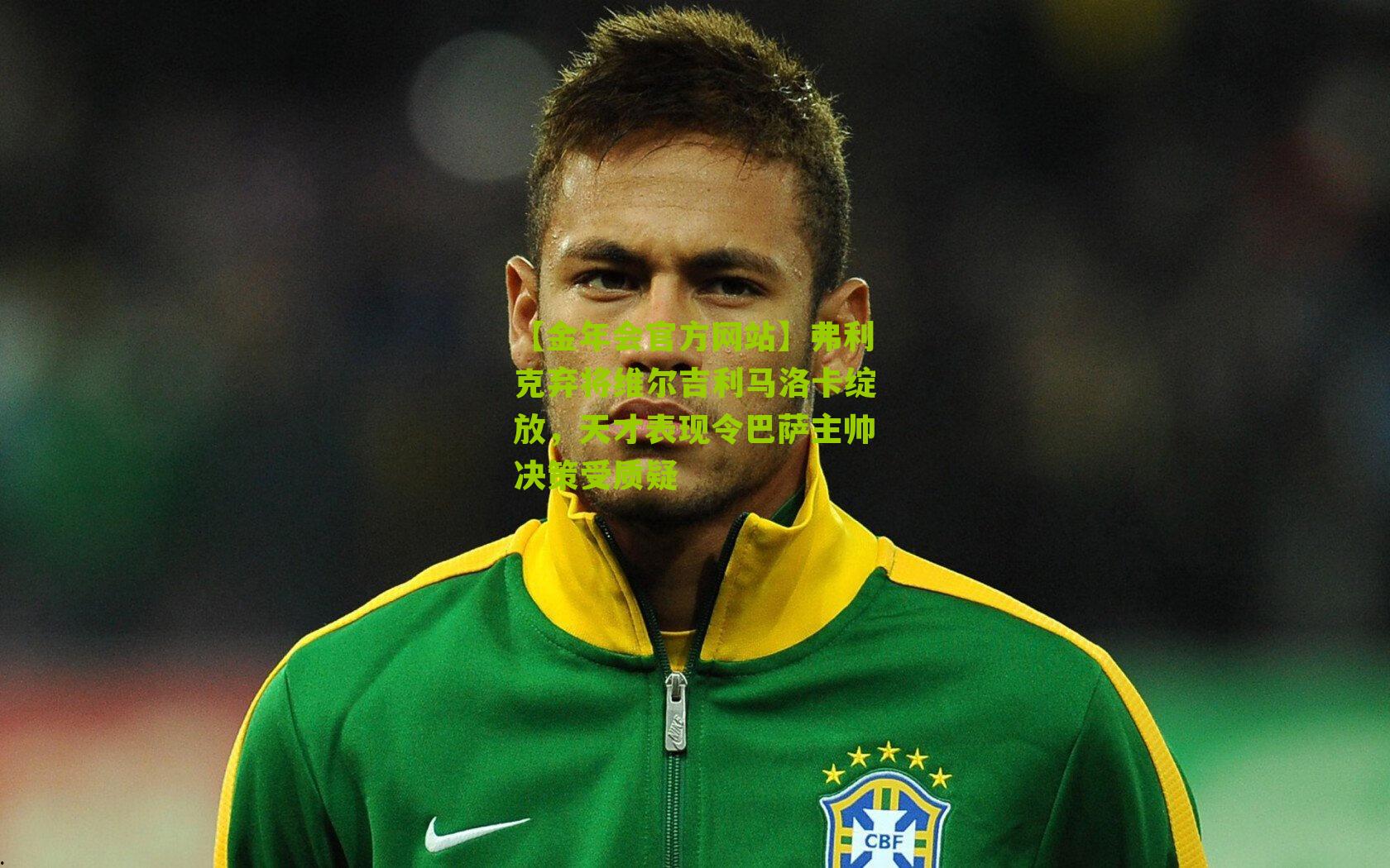 弗利克弃将维尔吉利马洛卡绽放,天才表现令巴萨主帅决策受质疑