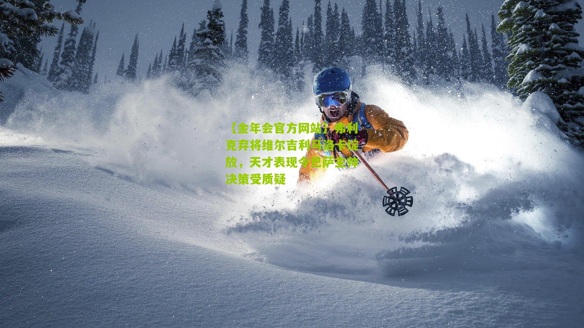 弗利克弃将维尔吉利马洛卡绽放,天才表现令巴萨主帅决策受质疑