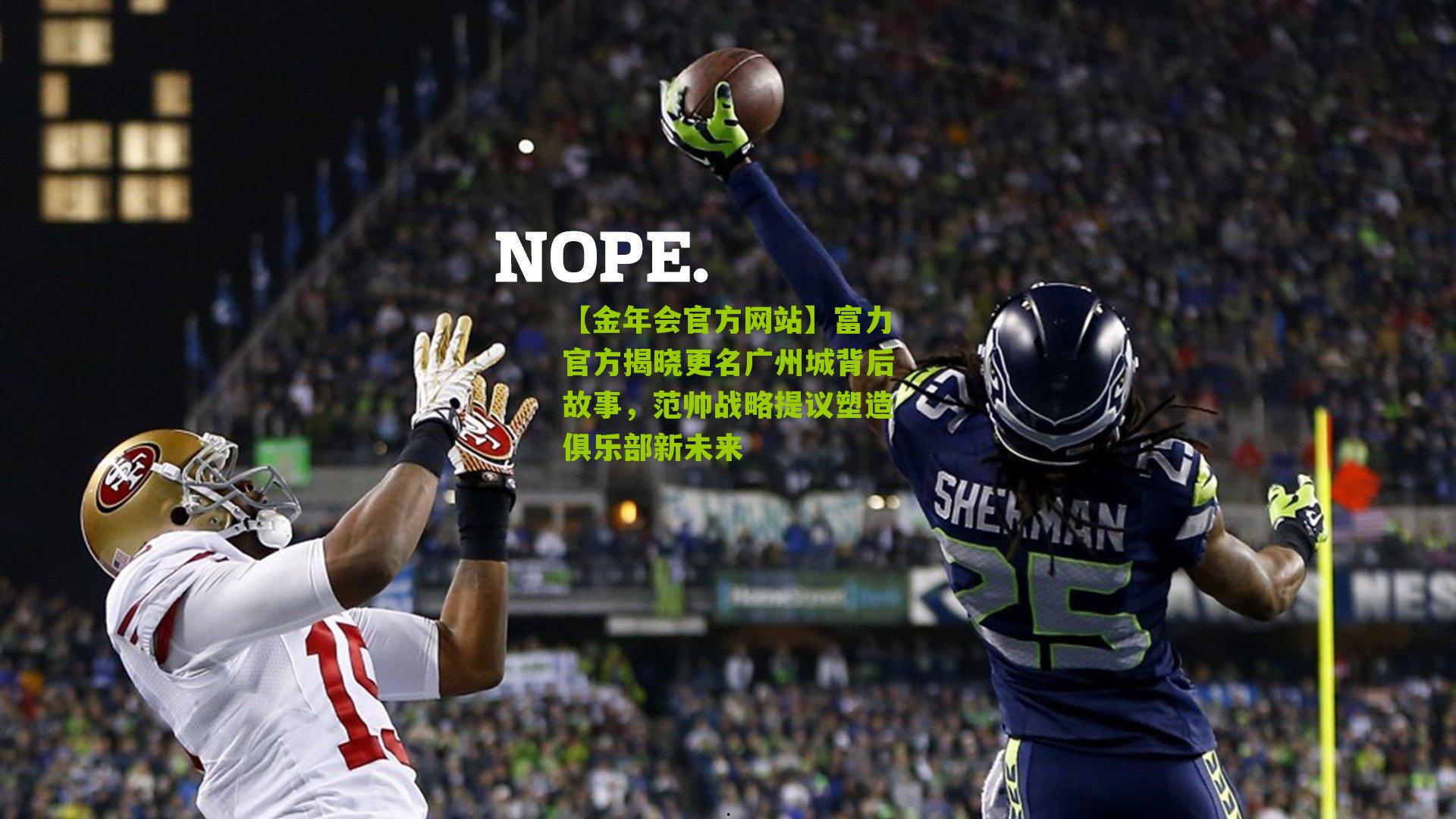 富力官方揭晓更名广州城背后故事，范帅战略提议塑造俱乐部新未来