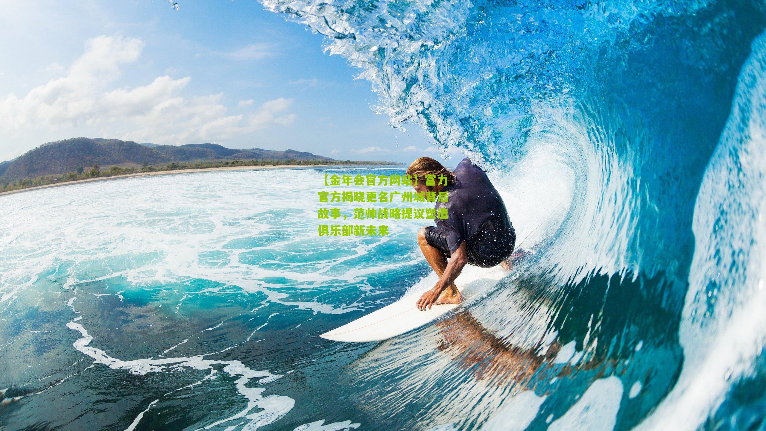 富力官方揭晓更名广州城背后故事，范帅战略提议塑造俱乐部新未来