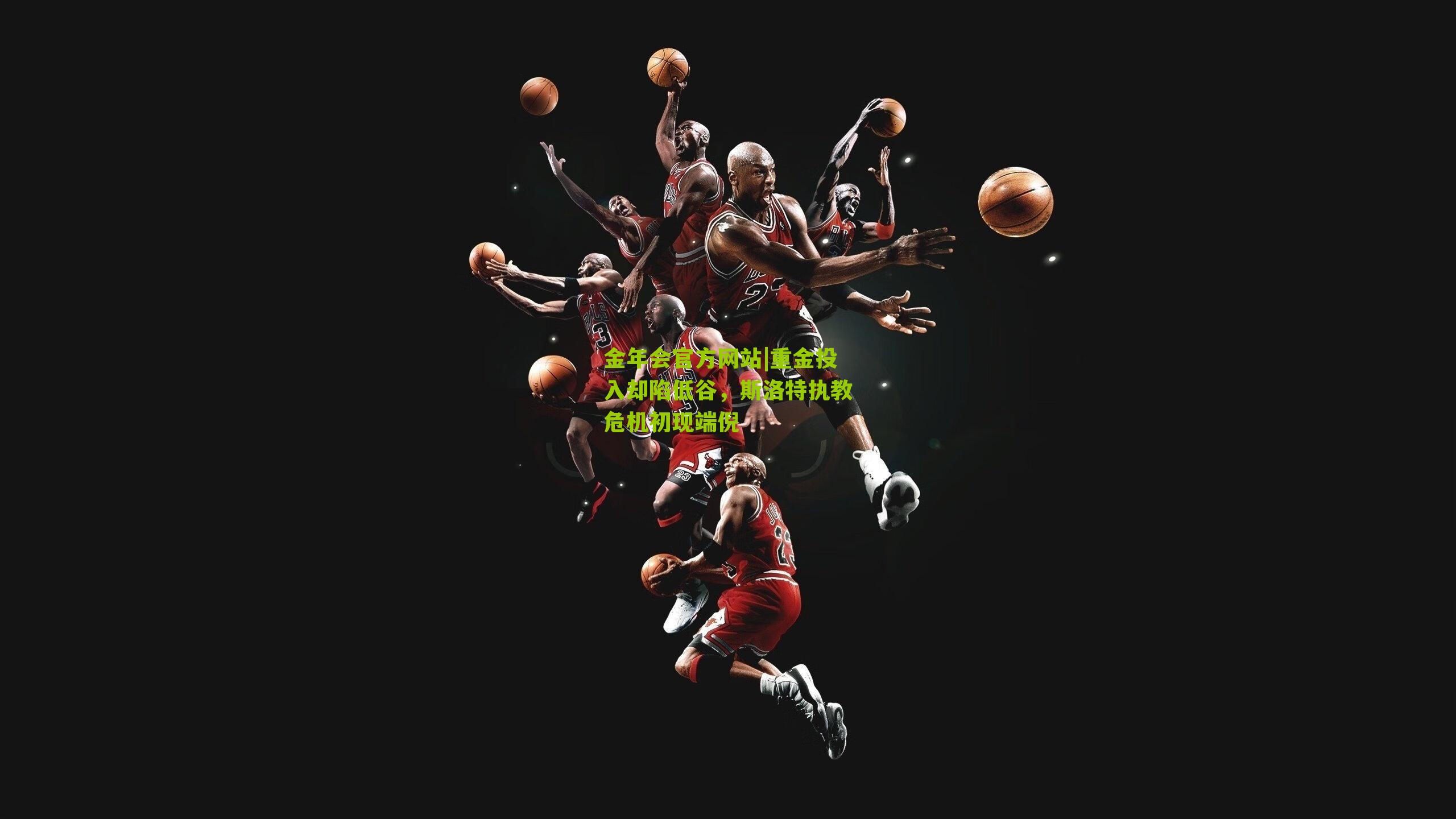 重金投入却陷低谷,斯洛特执教危机初现端倪