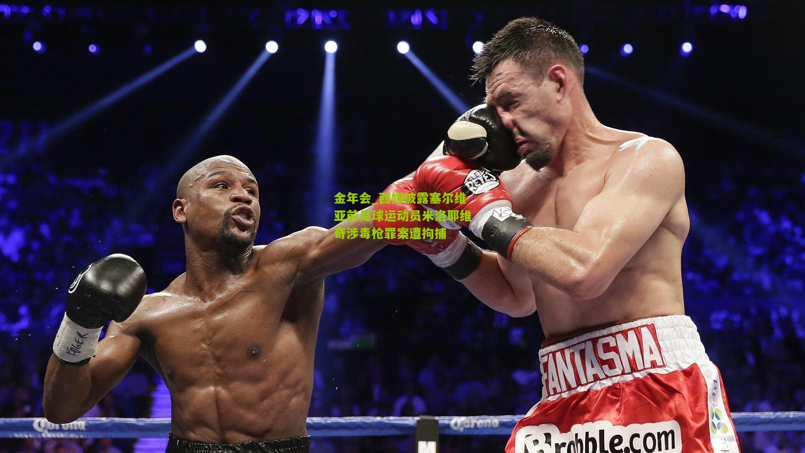 西媒披露塞尔维亚前足球运动员米洛耶维奇涉毒枪罪案遭拘捕