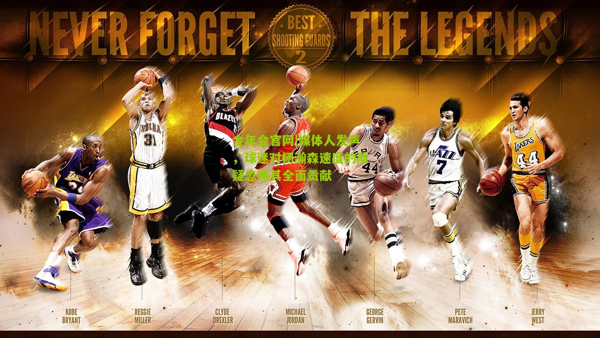 媒体人发声,球迷对杨瀚森速度的质疑忽略其全面贡献