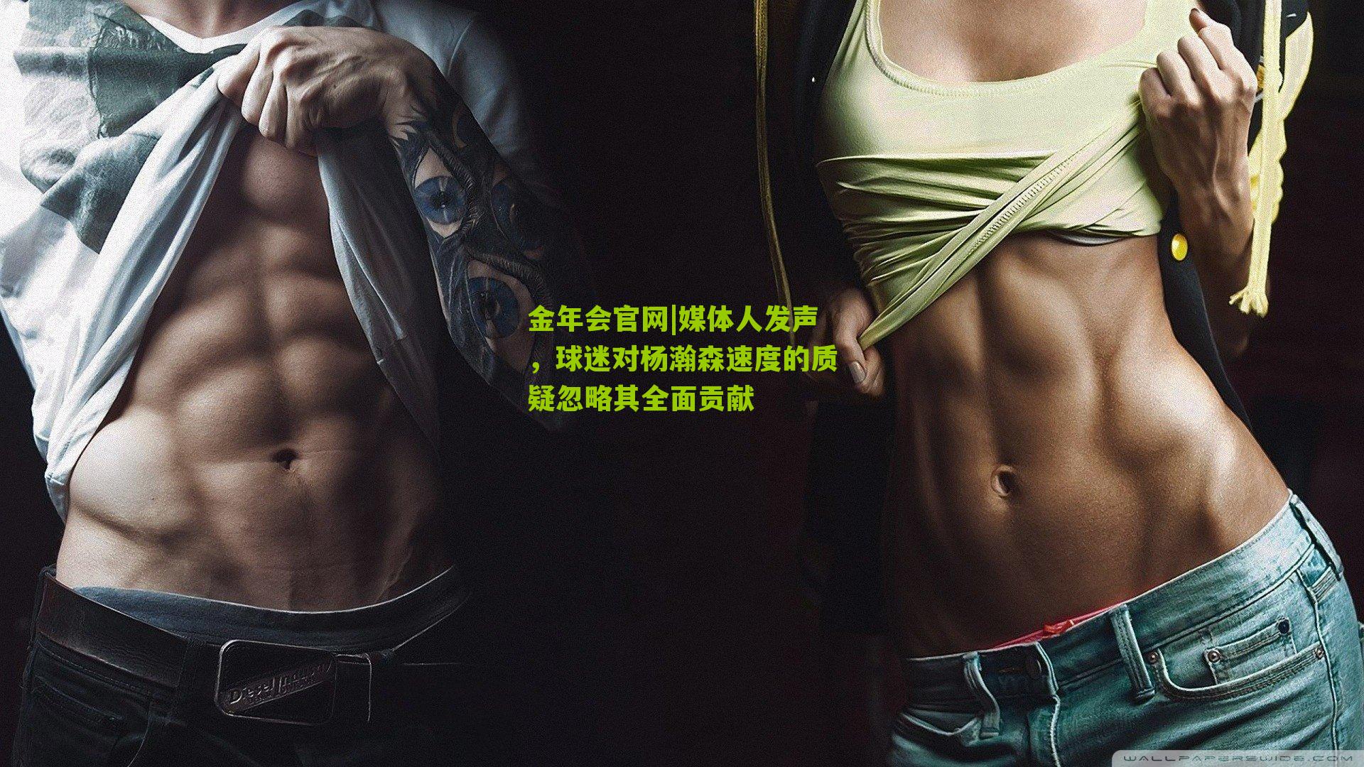 媒体人发声,球迷对杨瀚森速度的质疑忽略其全面贡献