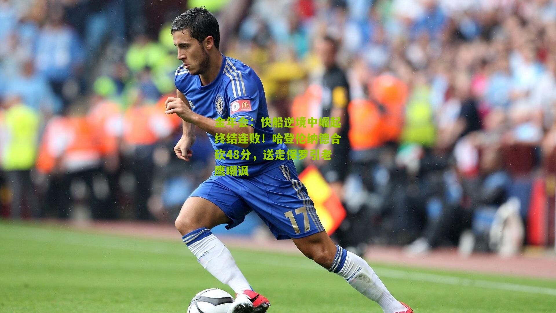 金年会：快船逆境中崛起终结连败！哈登伦纳德合砍48分，送走保罗引老鹰嘲讽