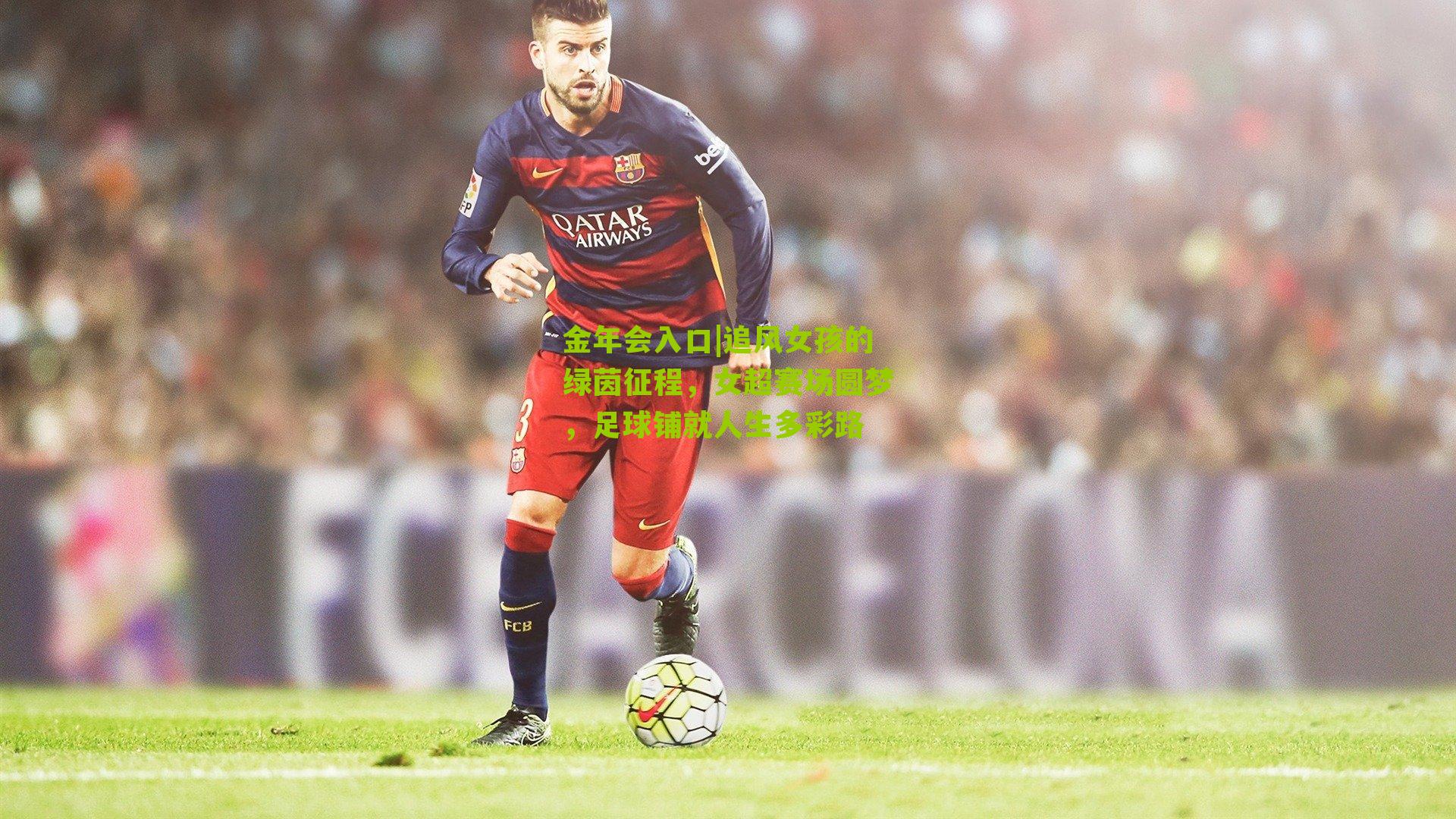 追风女孩的绿茵征程,女超赛场圆梦,足球铺就人生多彩路